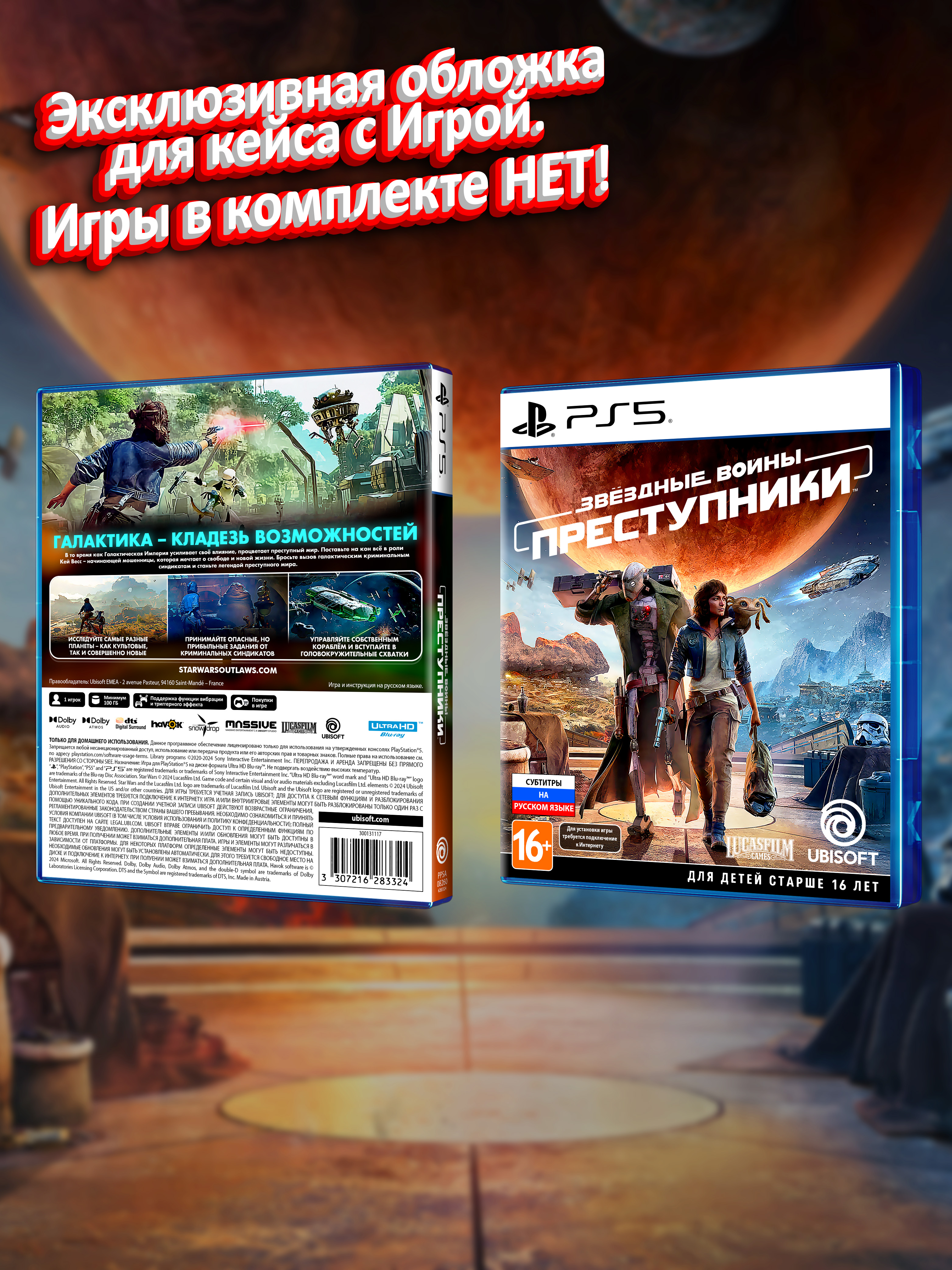 PS5_Звёздные-Войны-Преступники_РУС_box.jpg