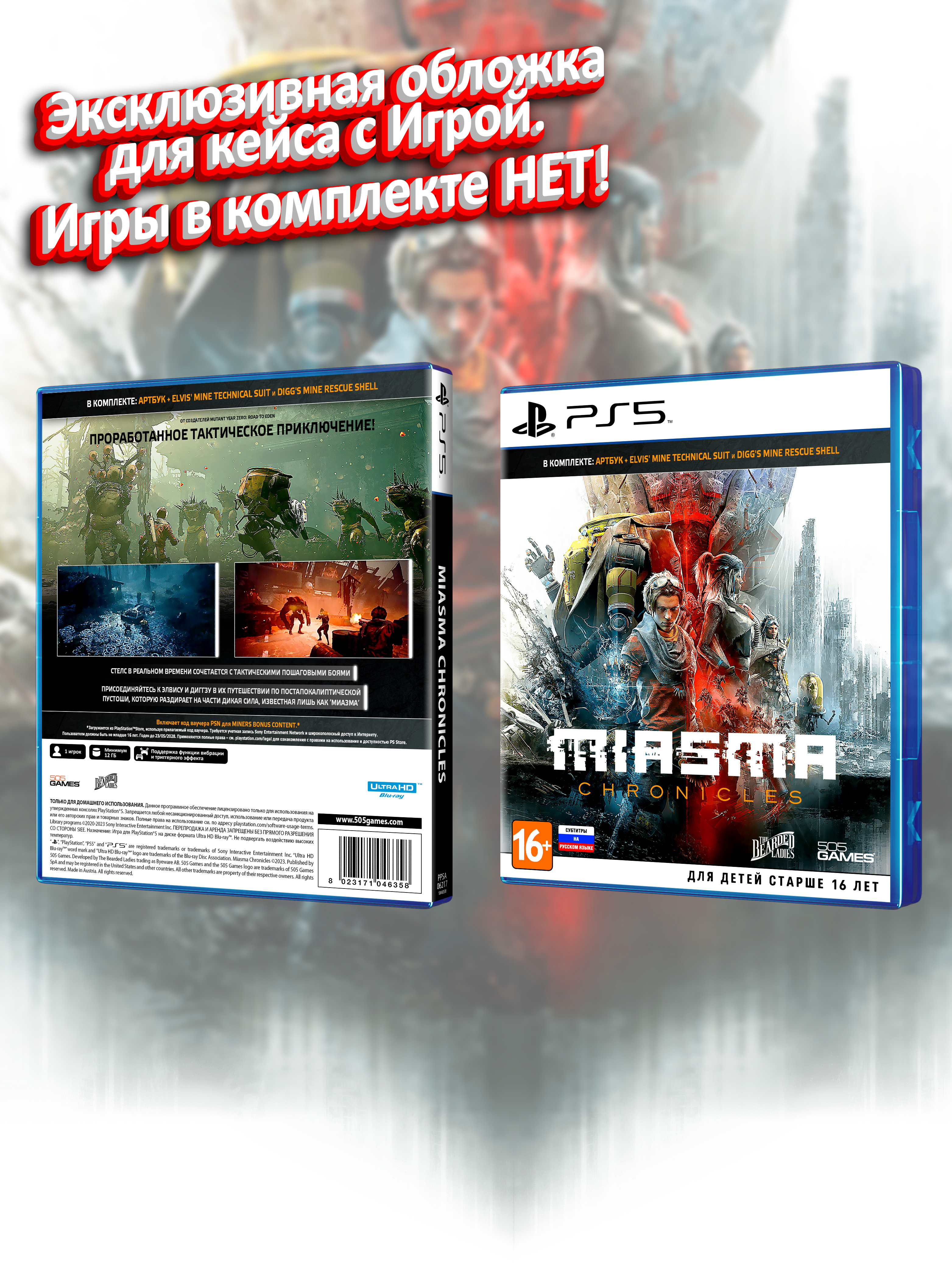 PS5_Miasma-Chronicles_РУС_box.jpg