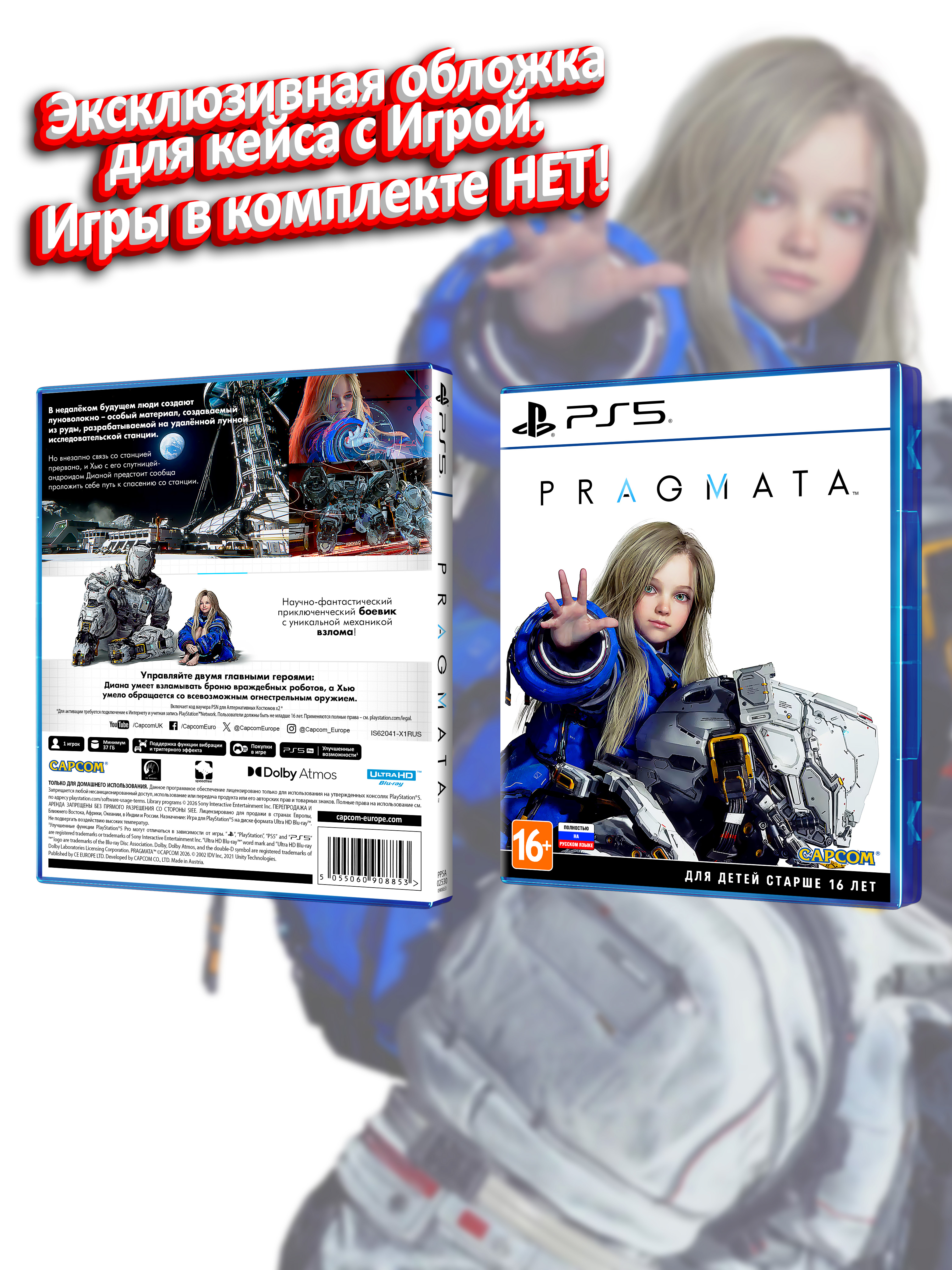PS5_Pragmata_РУС_box.jpg