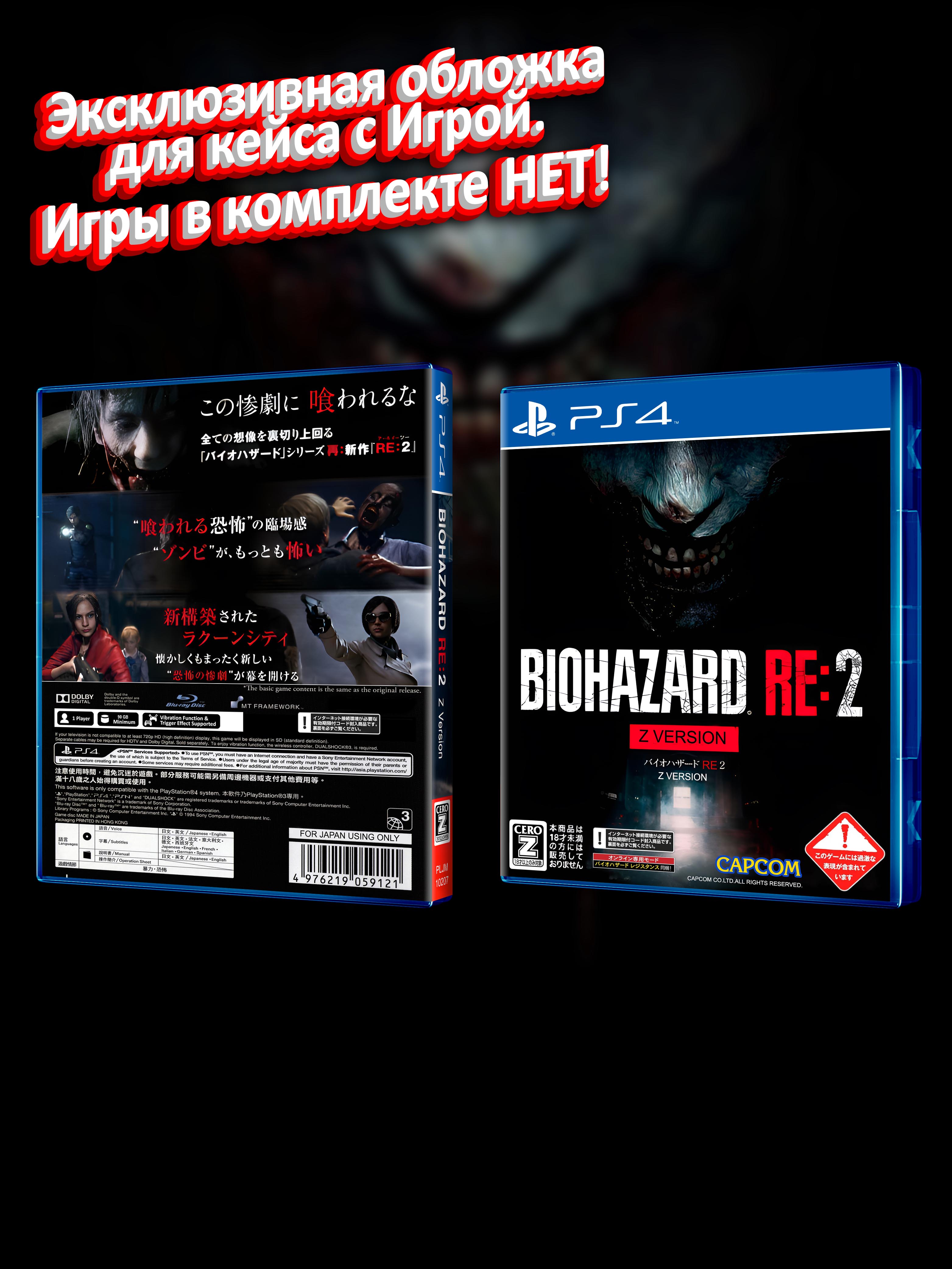 PS4_Biohazard-RE2-Z-Version_JAP_box.jpg