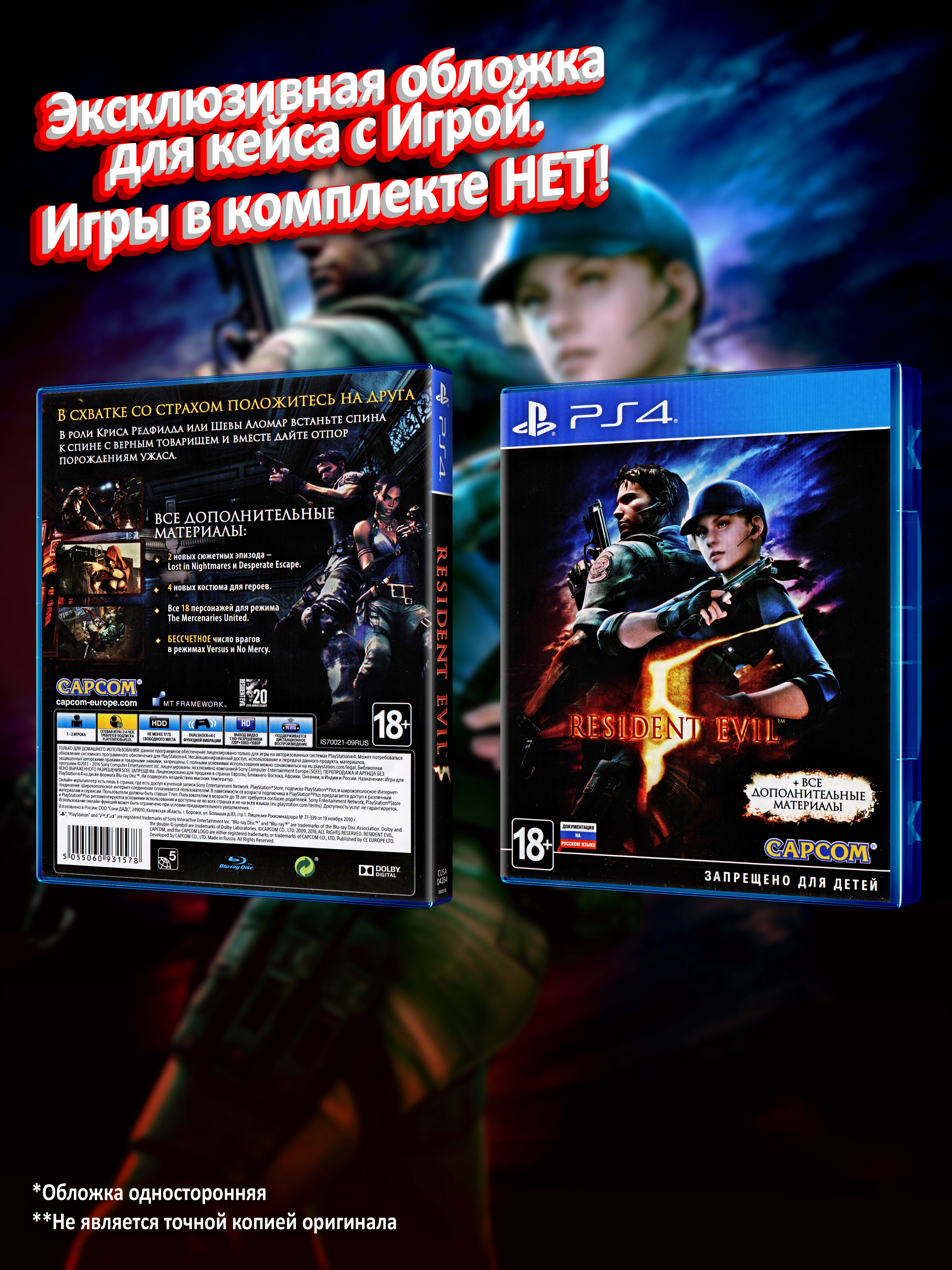 PS4_Resident-Evil-5_РУС_box.jpg