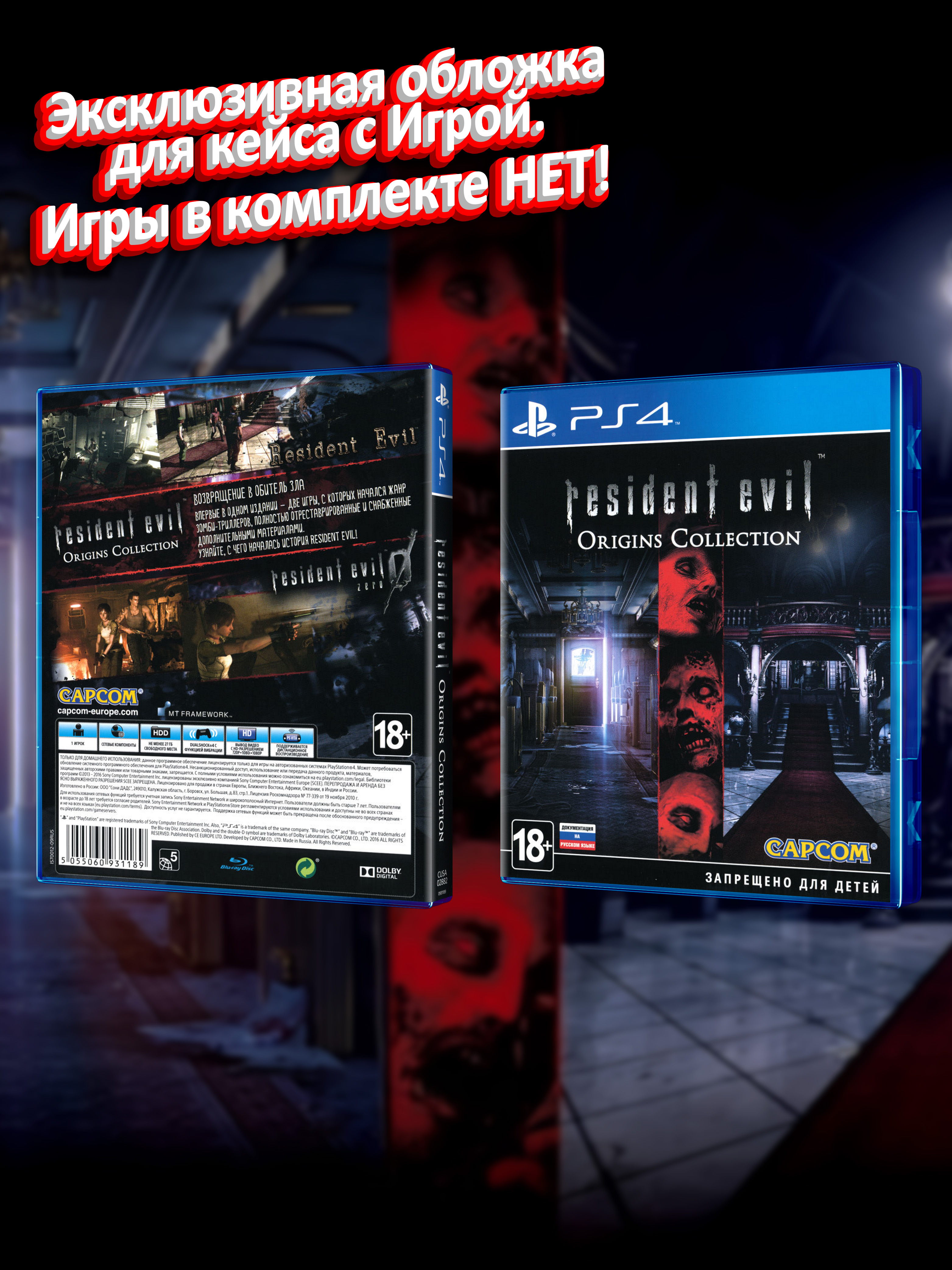 PS4_Resident-Evil-Origins-Collection_РУС_box.jpg