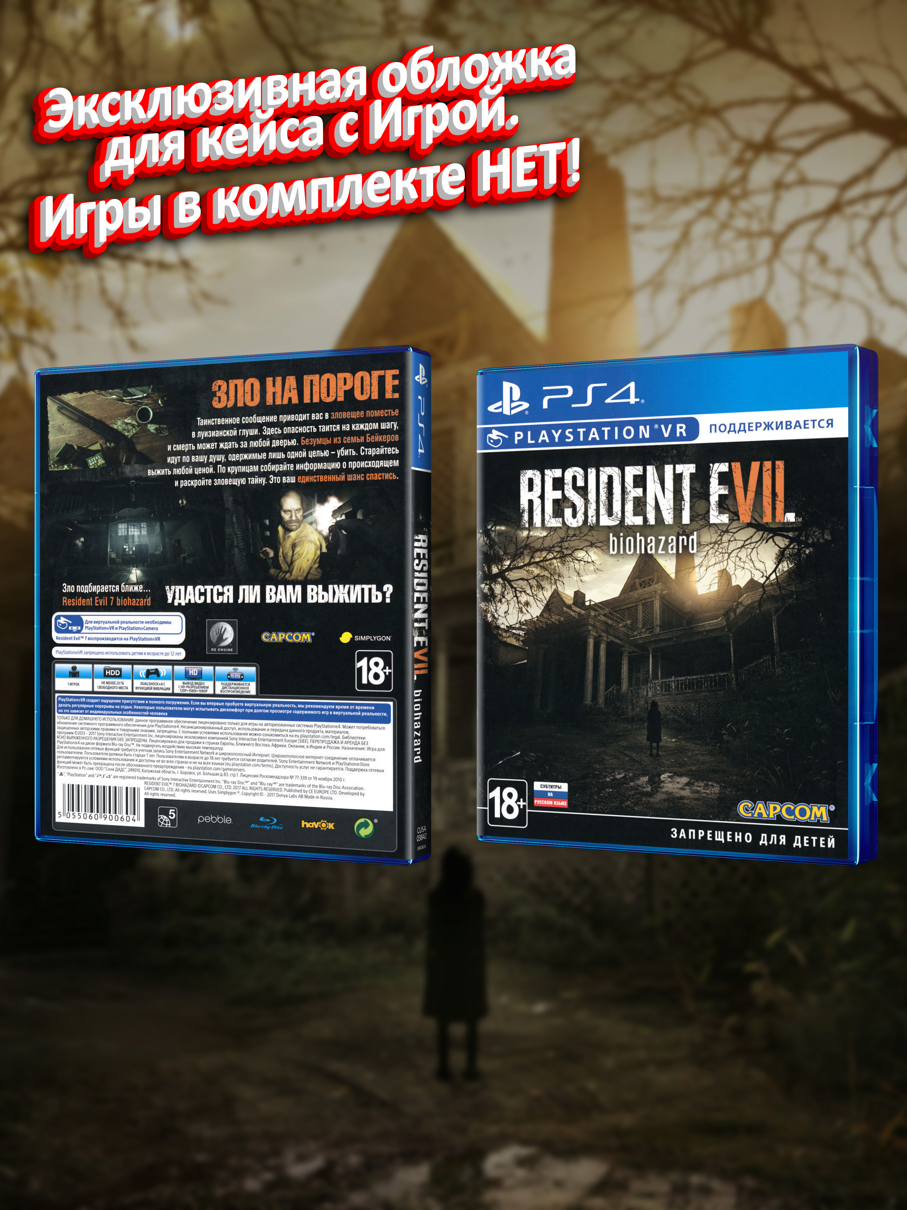 PS4_Resident-Evil-VII-Biohazard_РУС_box.jpg