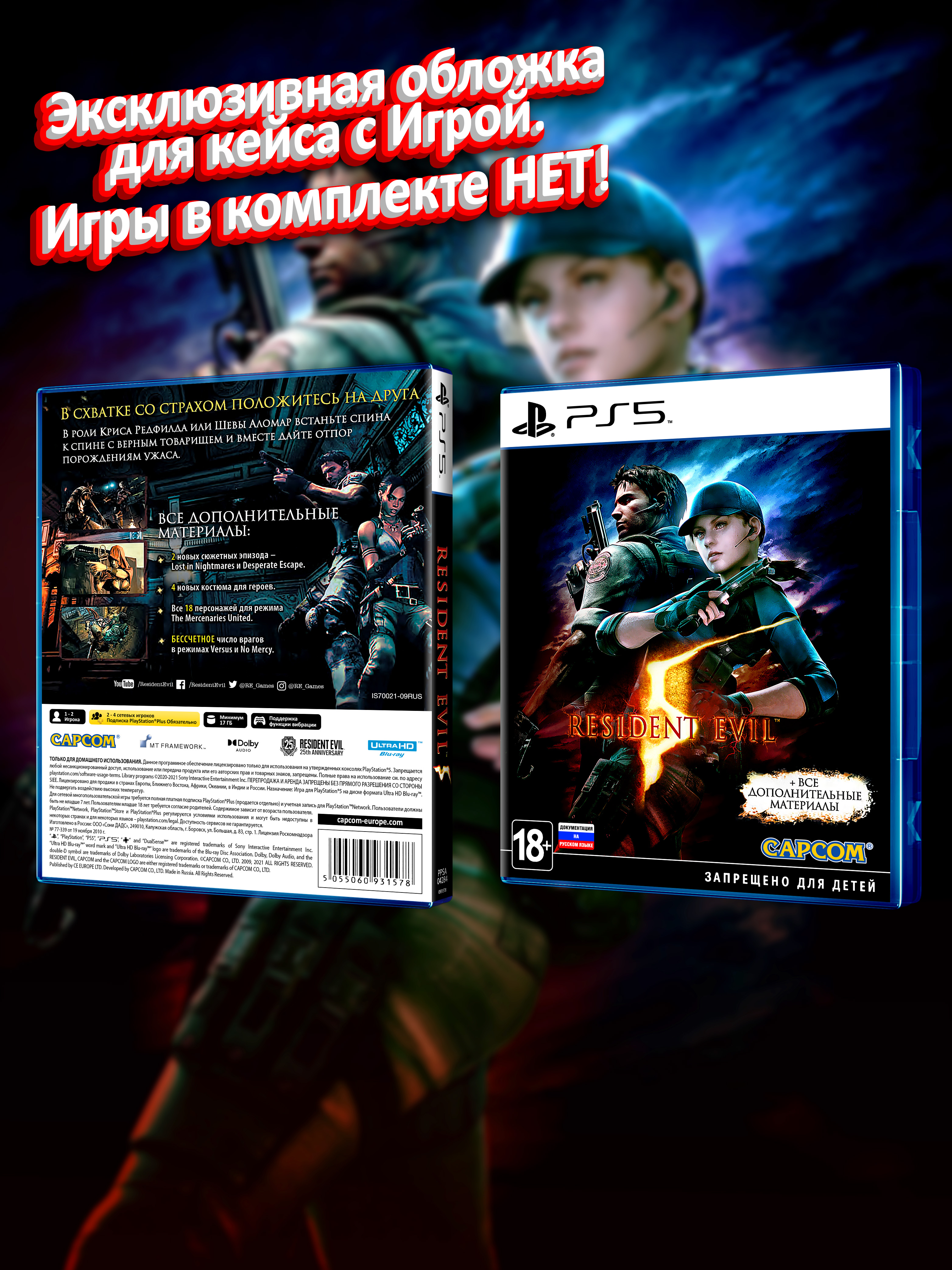 PS5_Resident-Evil-5_РУС_box.jpg