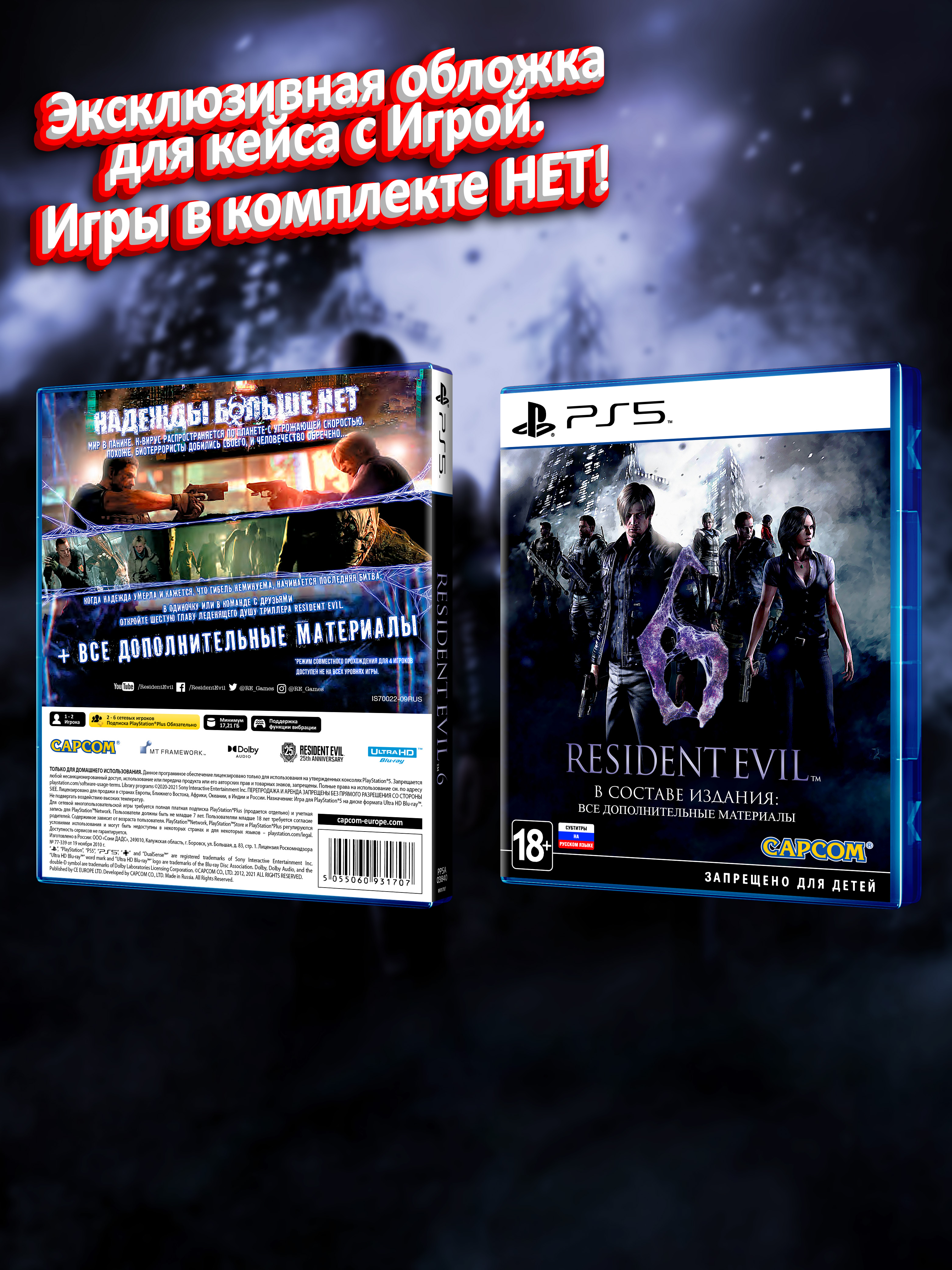 PS5_Resident-Evil-6_РУС_box.jpg