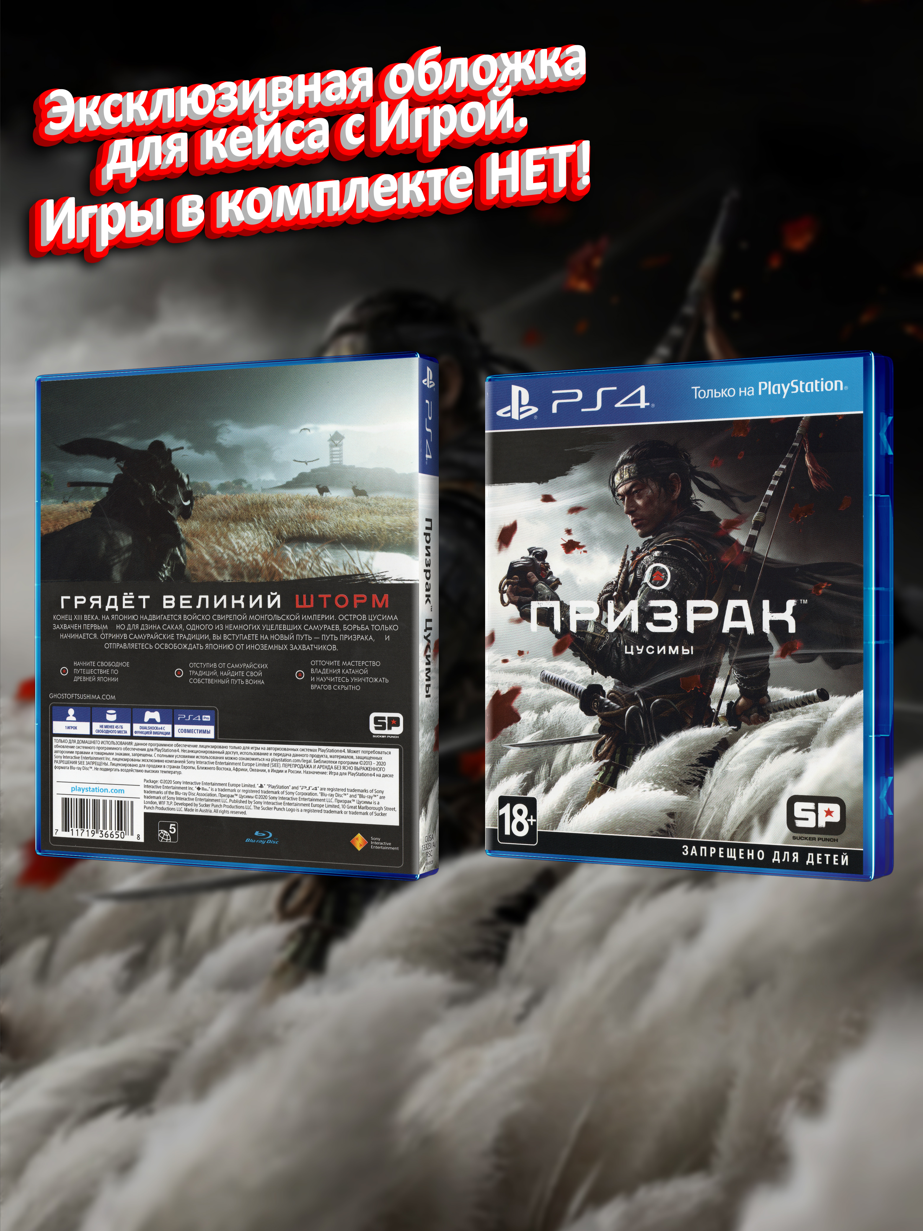PS4_Призрак-Цусимы_РУС_box.jpg