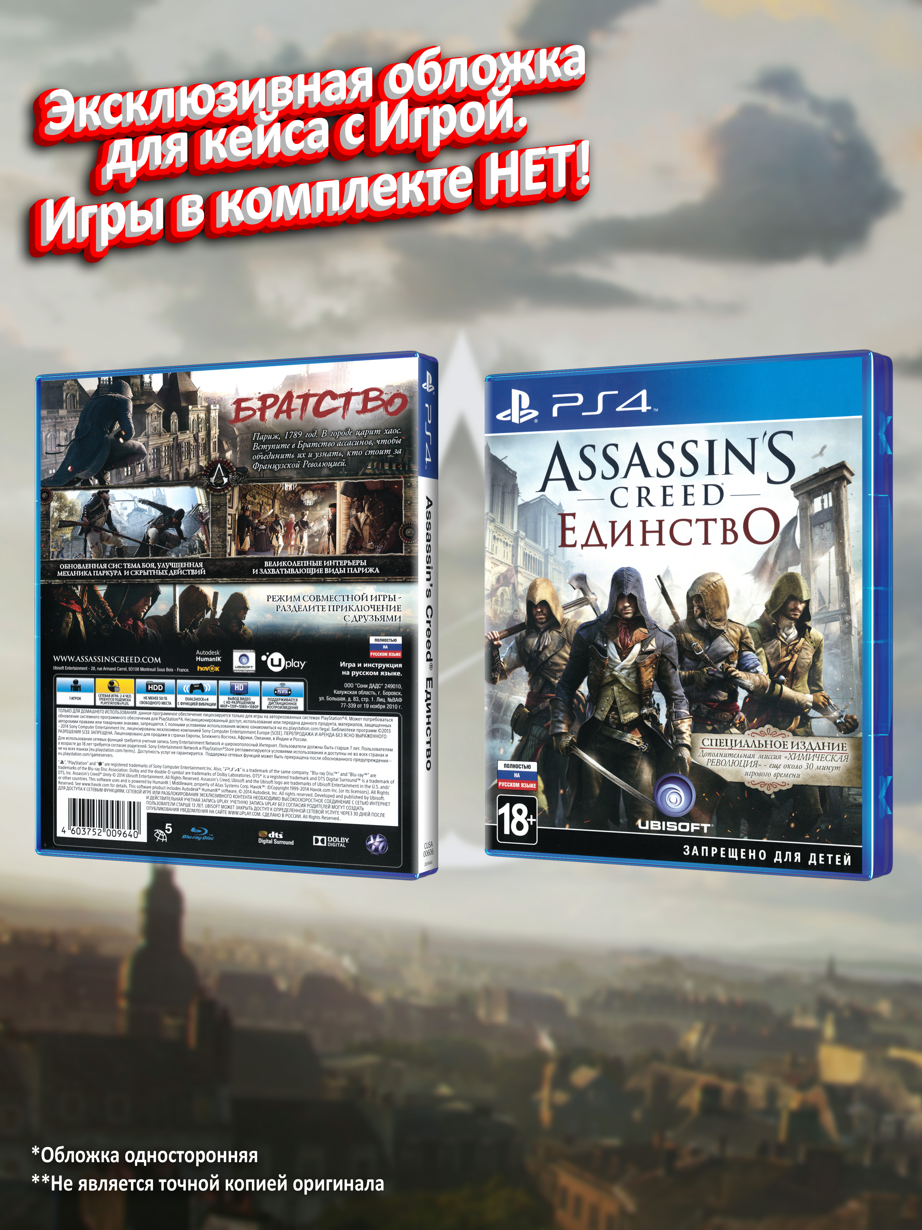 PS4_Assassin's-Creed-Единство-Специальное-Издание_РУС_box.jpg
