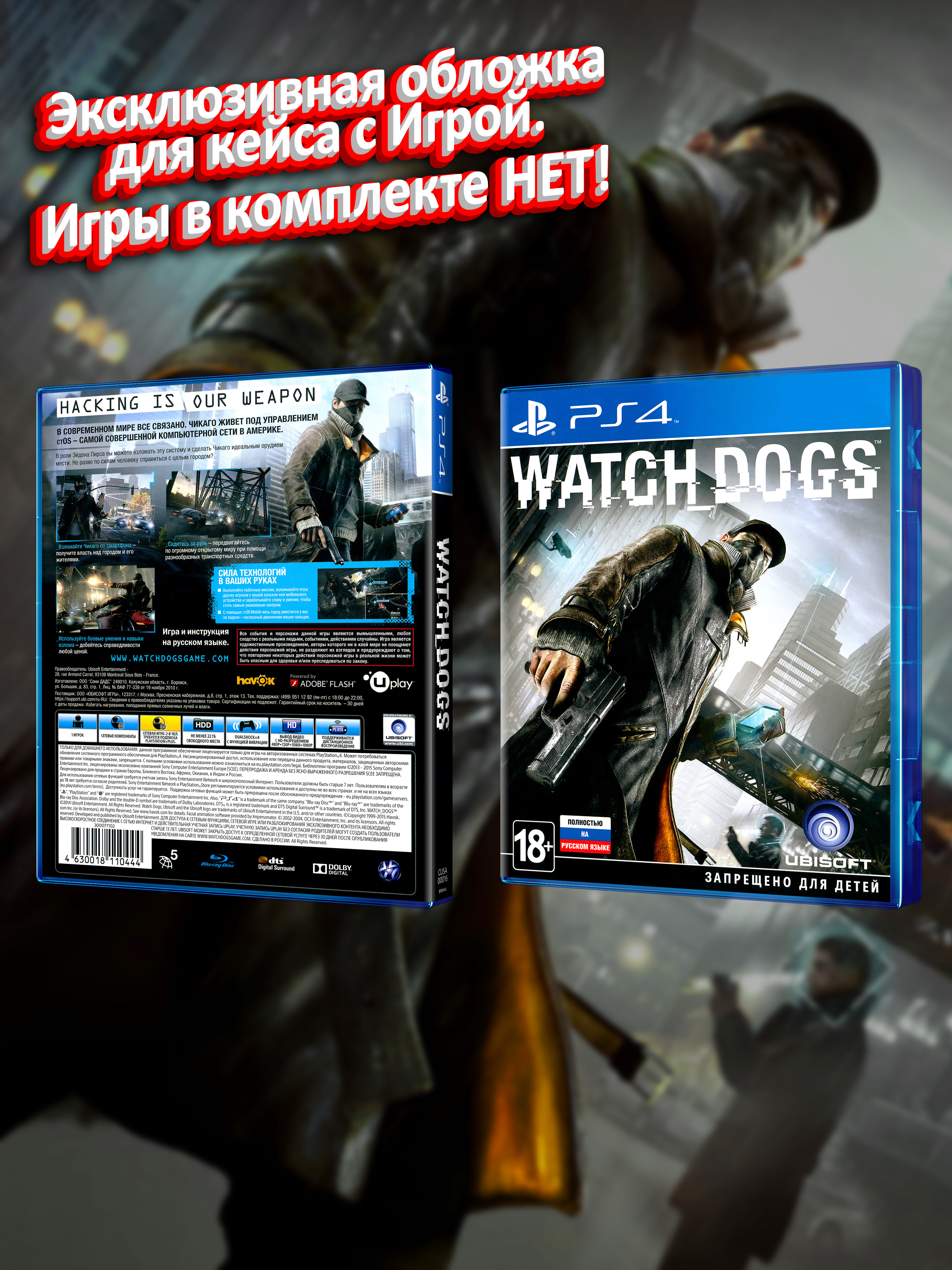 PS4_Watch-Dogs_РУС_box.jpg