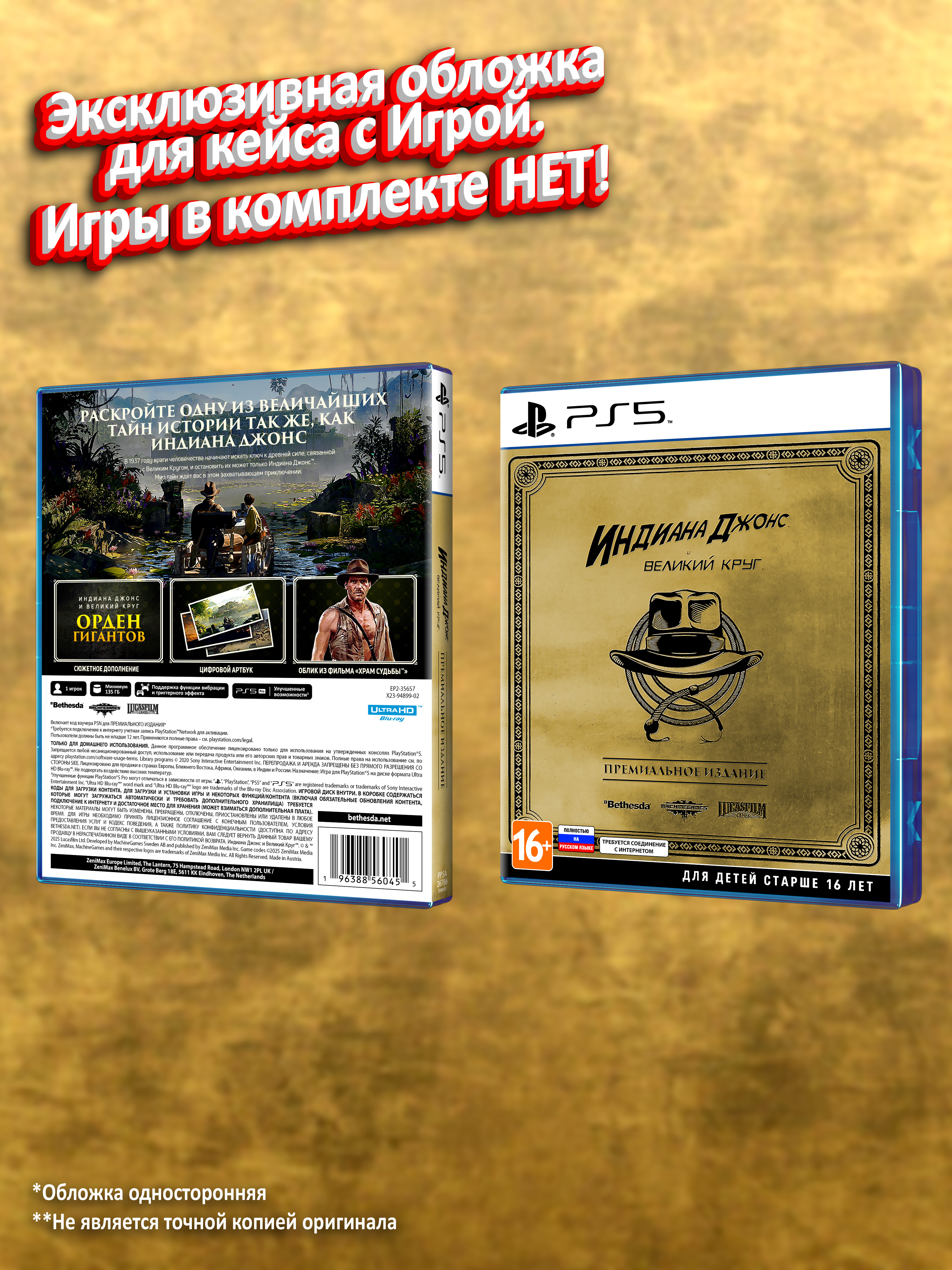 PS5_Индиана-Джонс-и-Великий-Круг-Премиальное-Издание_РУС_box.jpg