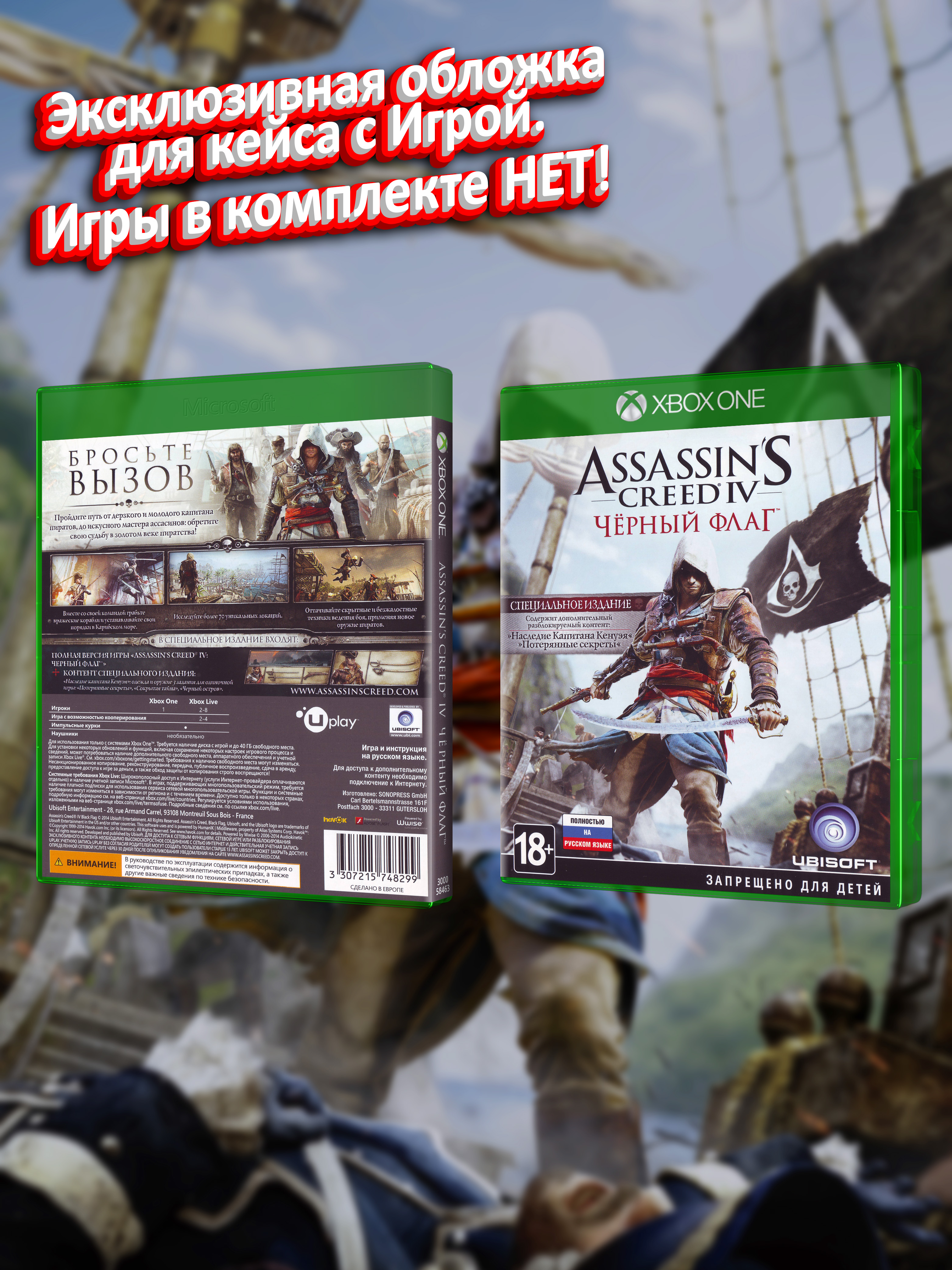 XBOX-ONE_Assassin's-Creed-IV-Чёрный-Флаг-Специальное-Издание_РУС_box.jpg