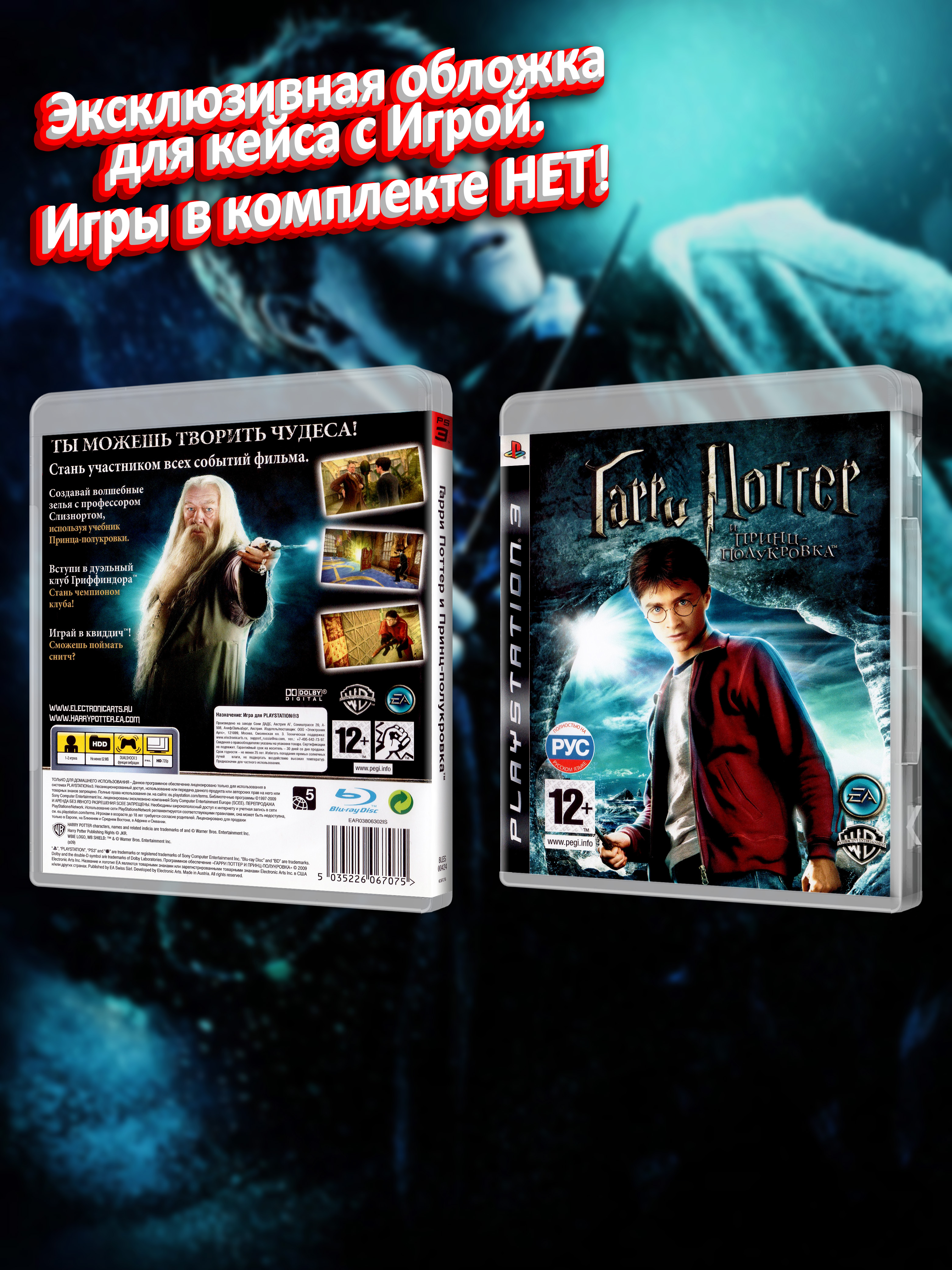 PS3_Гарри-Поттер-и-Принц-Полукровка_РУС_box.jpg