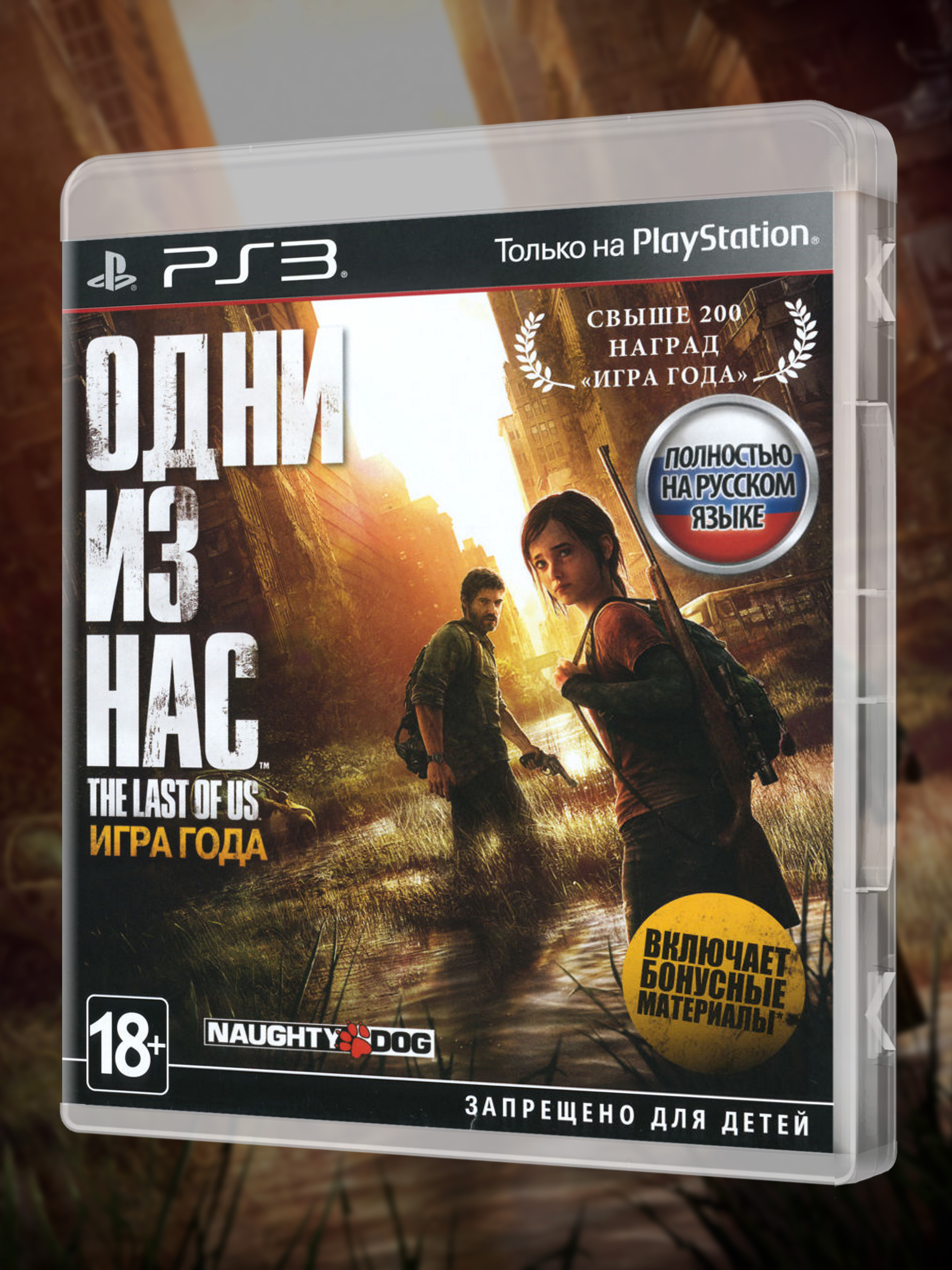 PS3_Одни-из-Нас-Игра-Года_РУС_box-front.jpg