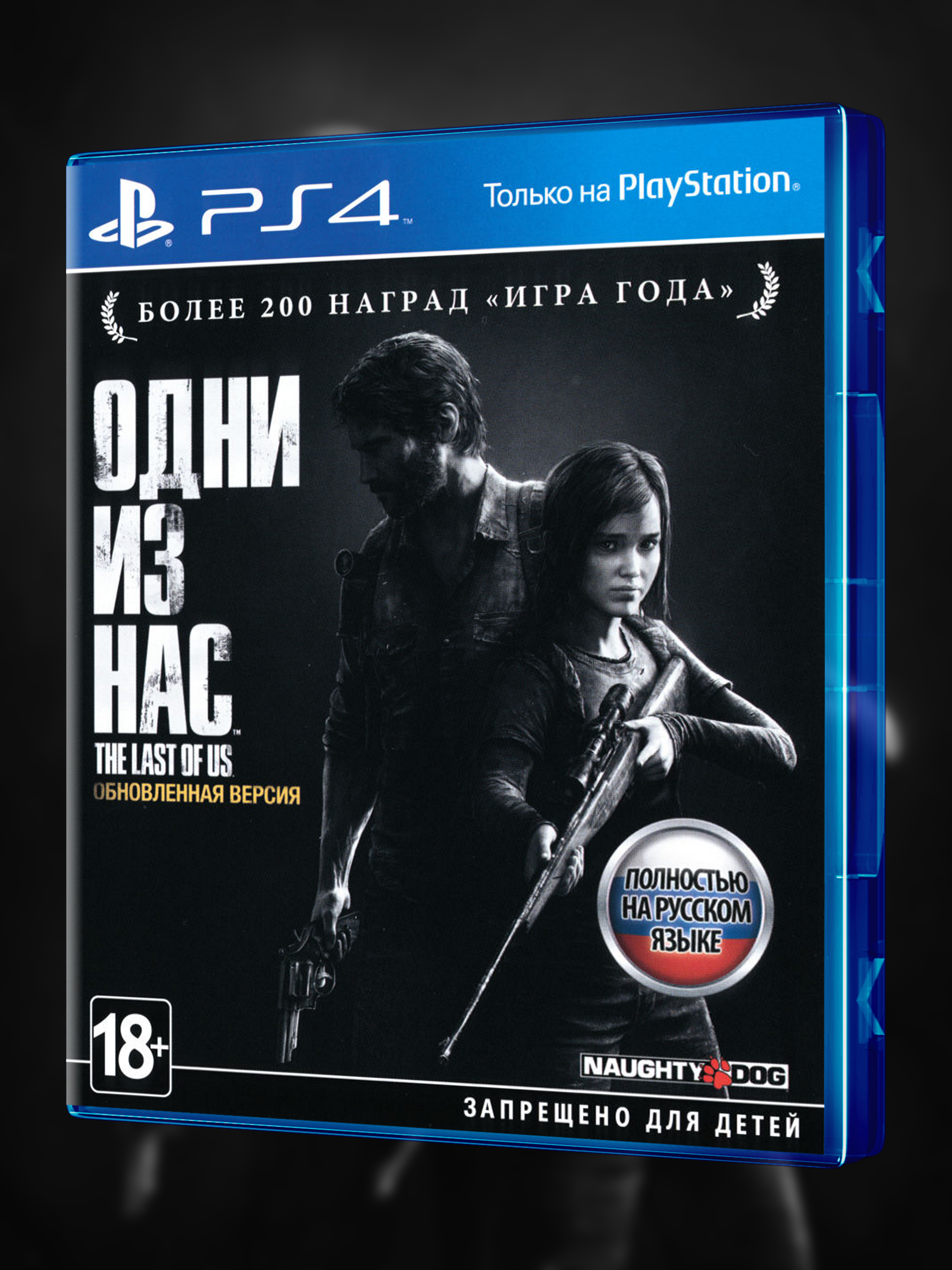 PS4_Одни-из-Нас-Обновленная-Версия_РУС_box-front.jpg