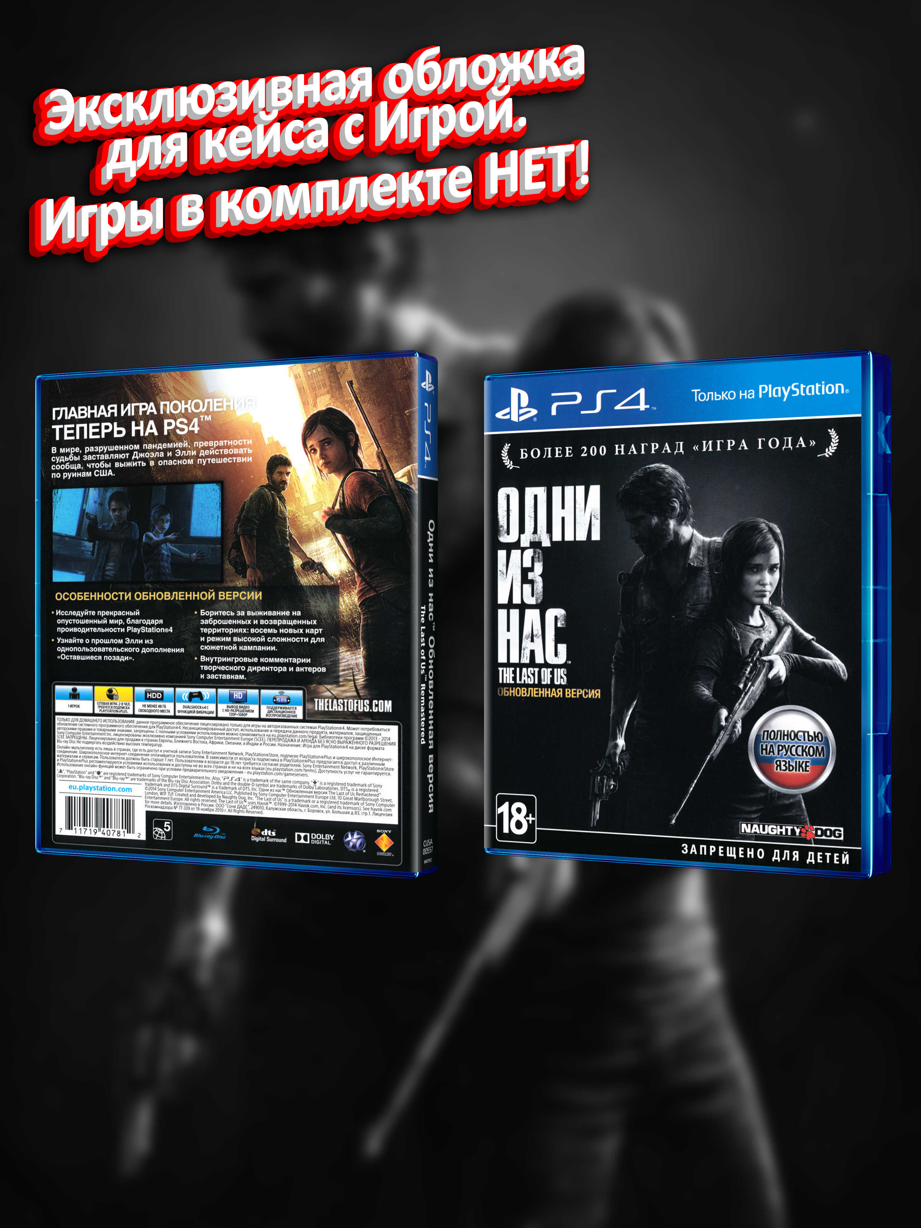 PS4_Одни-из-Нас-Обновленная-Версия_РУС_box.jpg