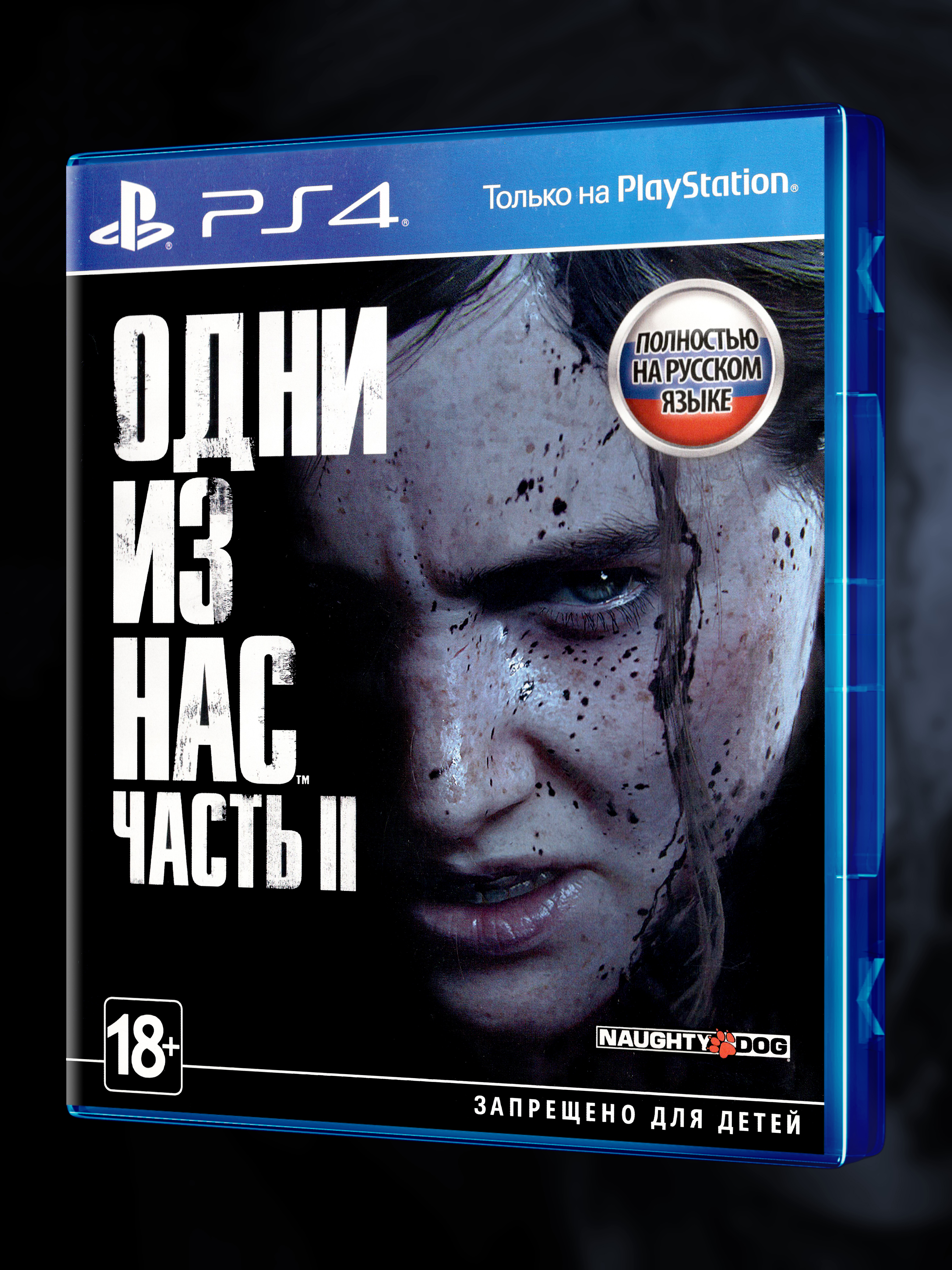 PS4_Одни-из-Нас-Часть-II_РУС_box-front.jpg