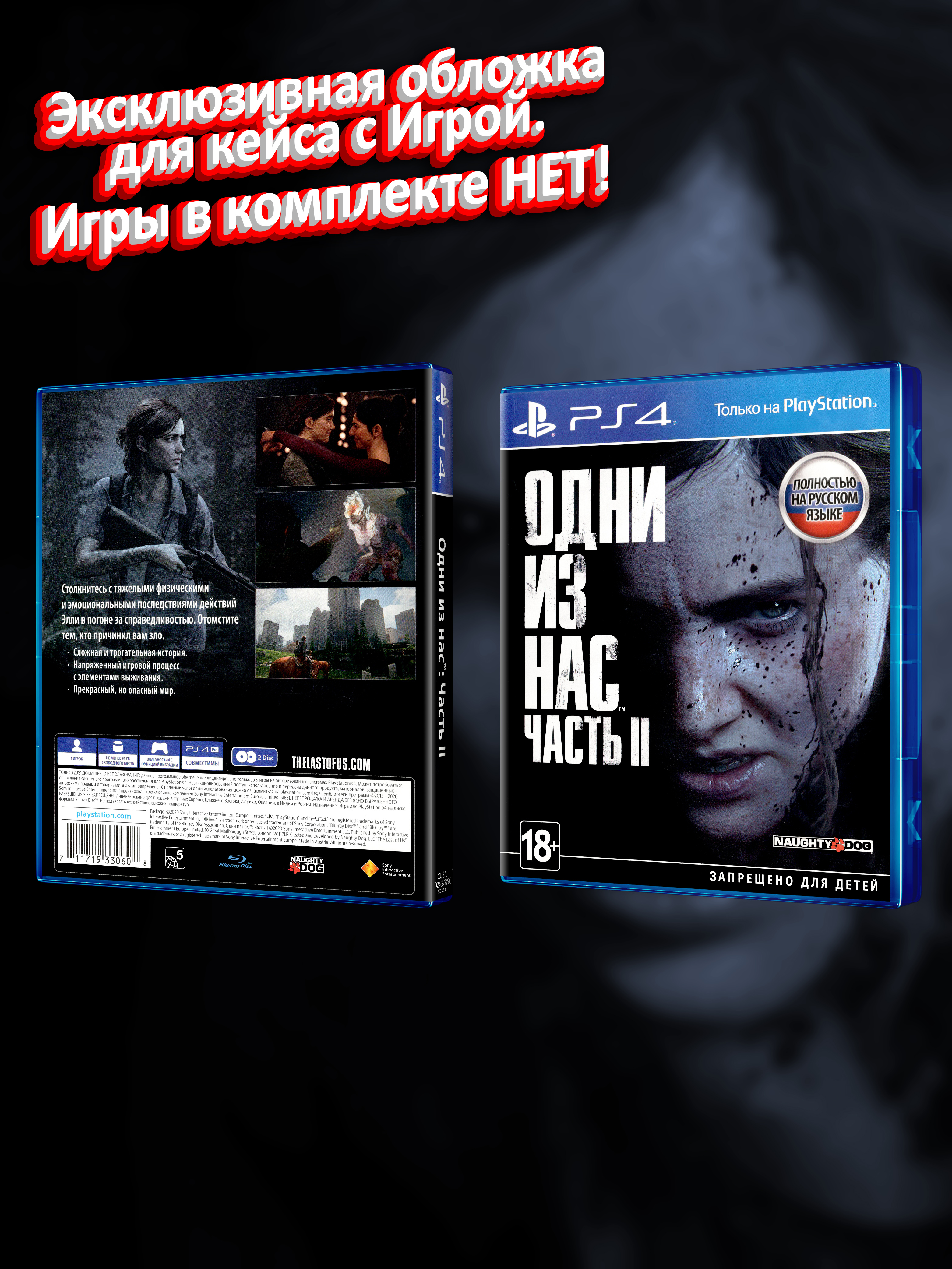 PS4_Одни-из-Нас-Часть-II_РУС_box.jpg