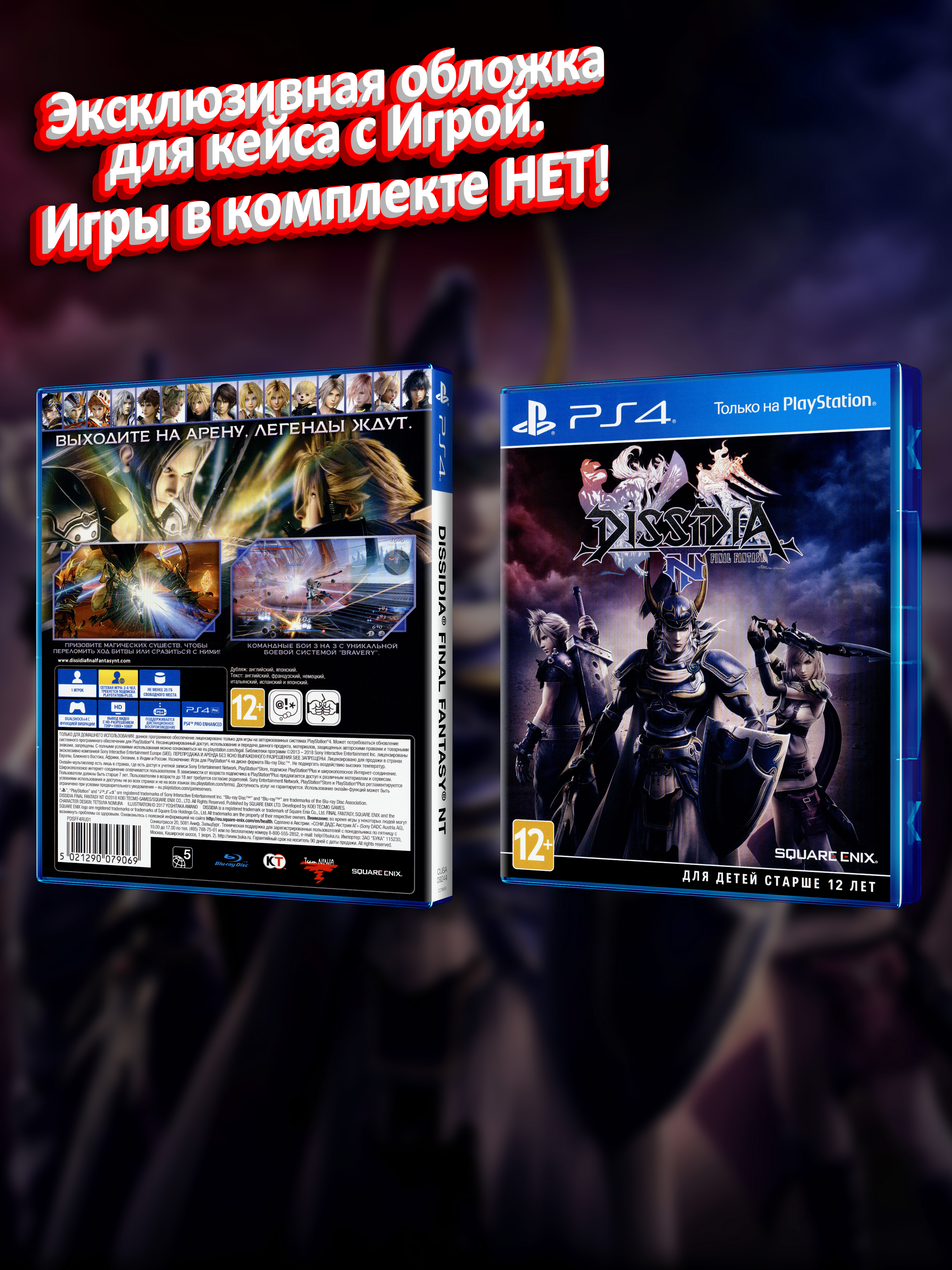 PS4_Dissidia-Final-Fantasy-NT_РУС_box.jpg