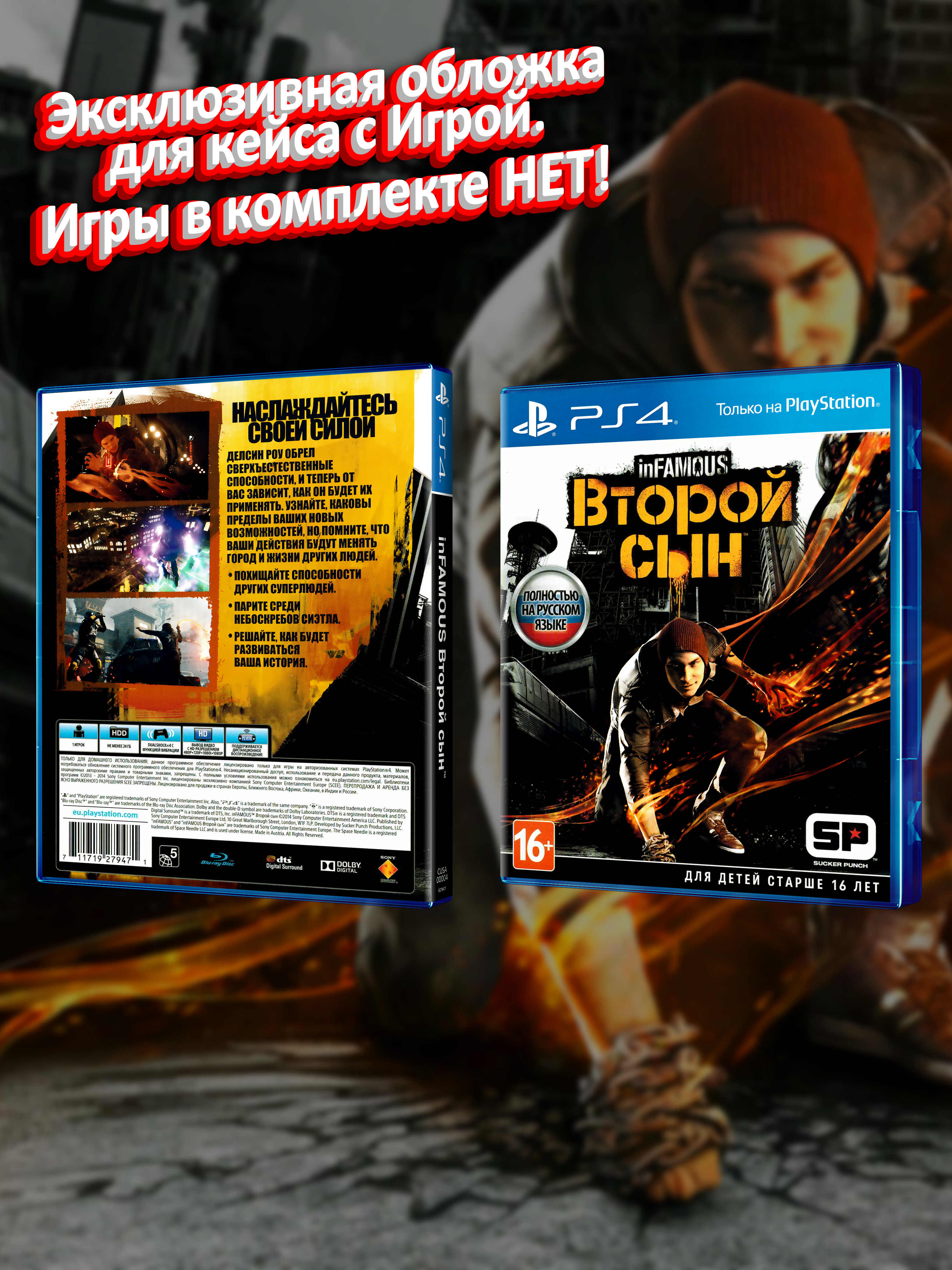 PS4_InFamous-Второй-Сын_РУС_box.jpg