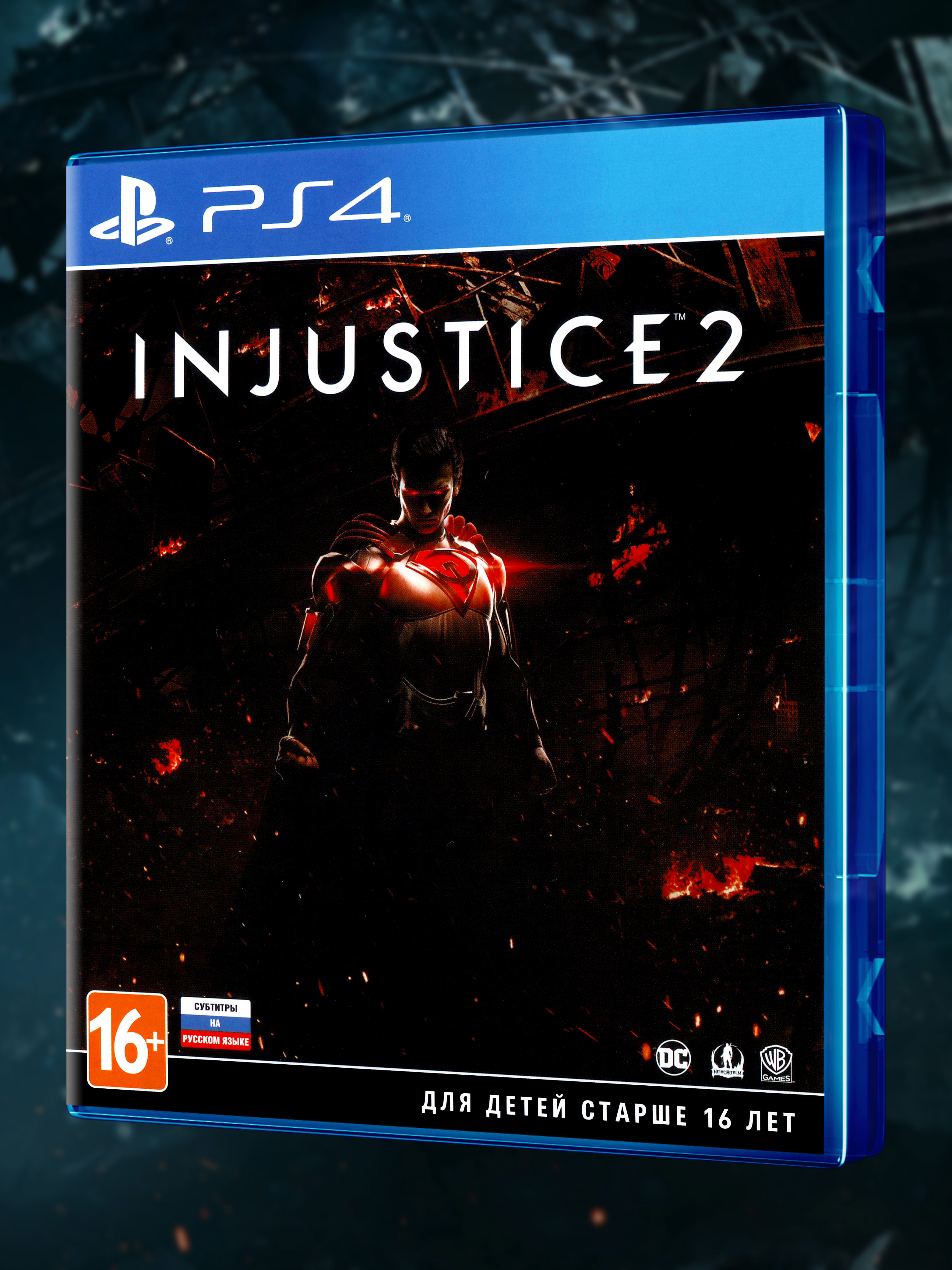 PS4_Injustice-2_РУС_box-front.jpg