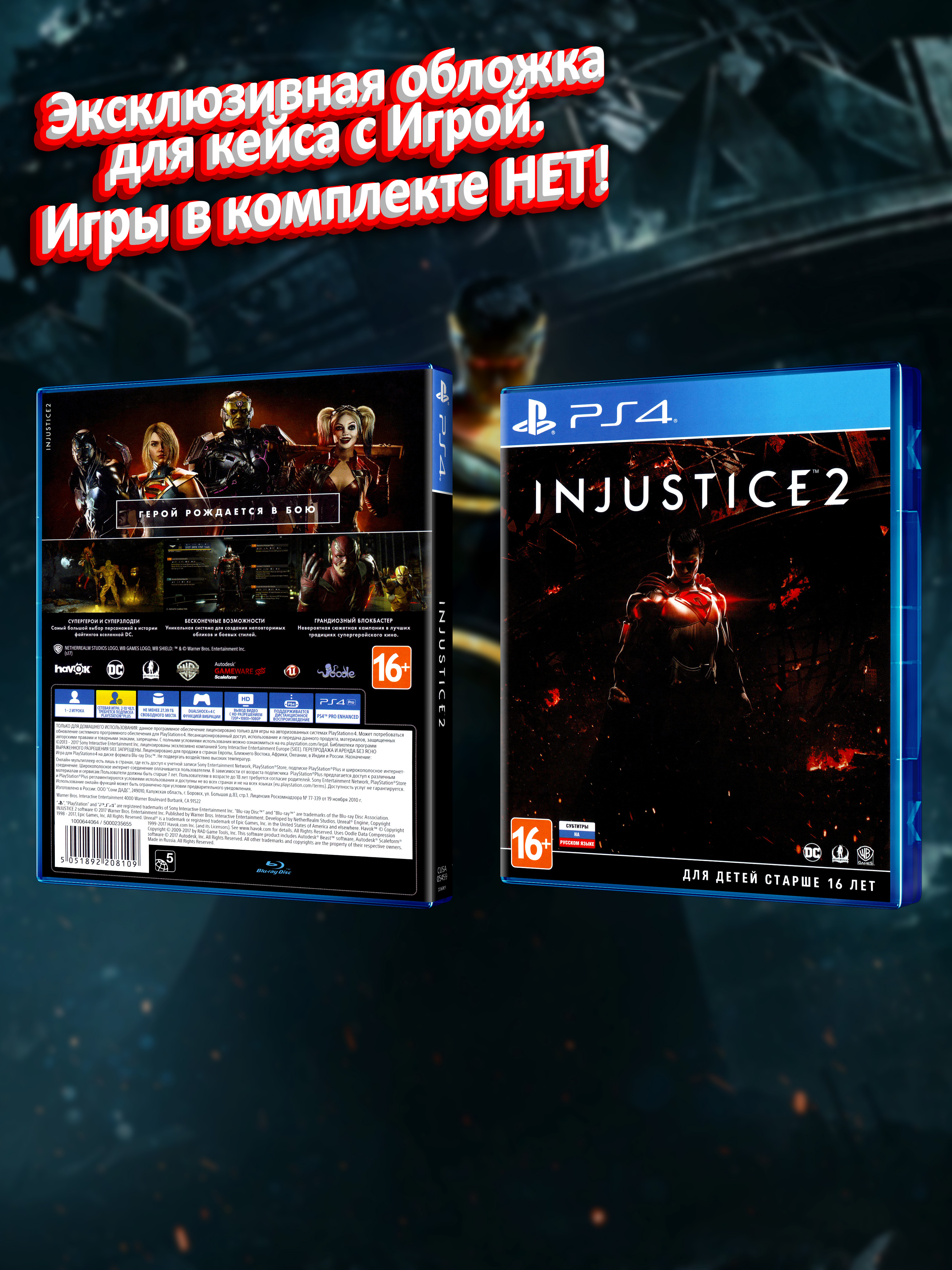 PS4_Injustice-2_РУС_box.jpg