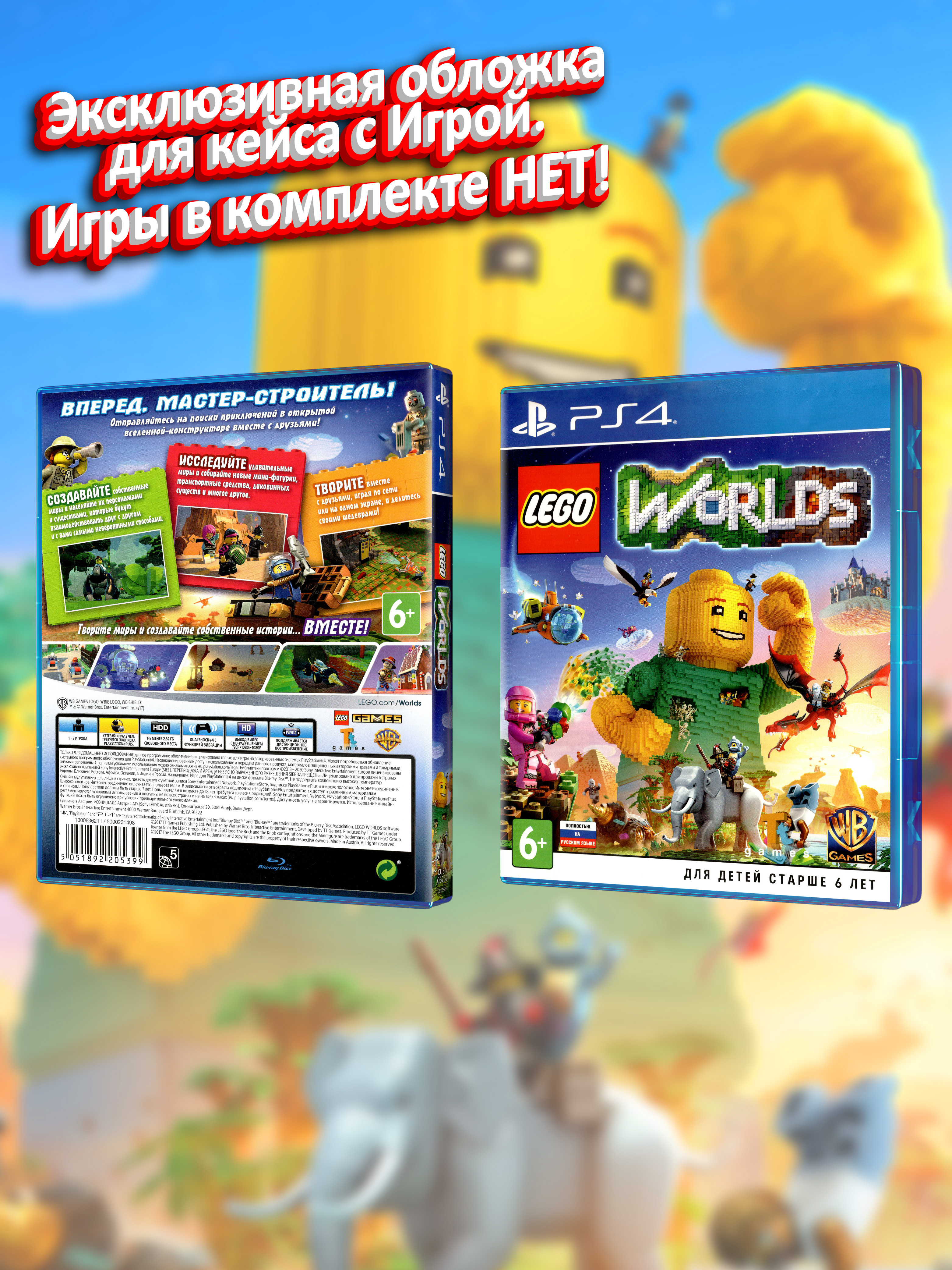 PS4_LEGO-Worlds_РУС_box.jpg