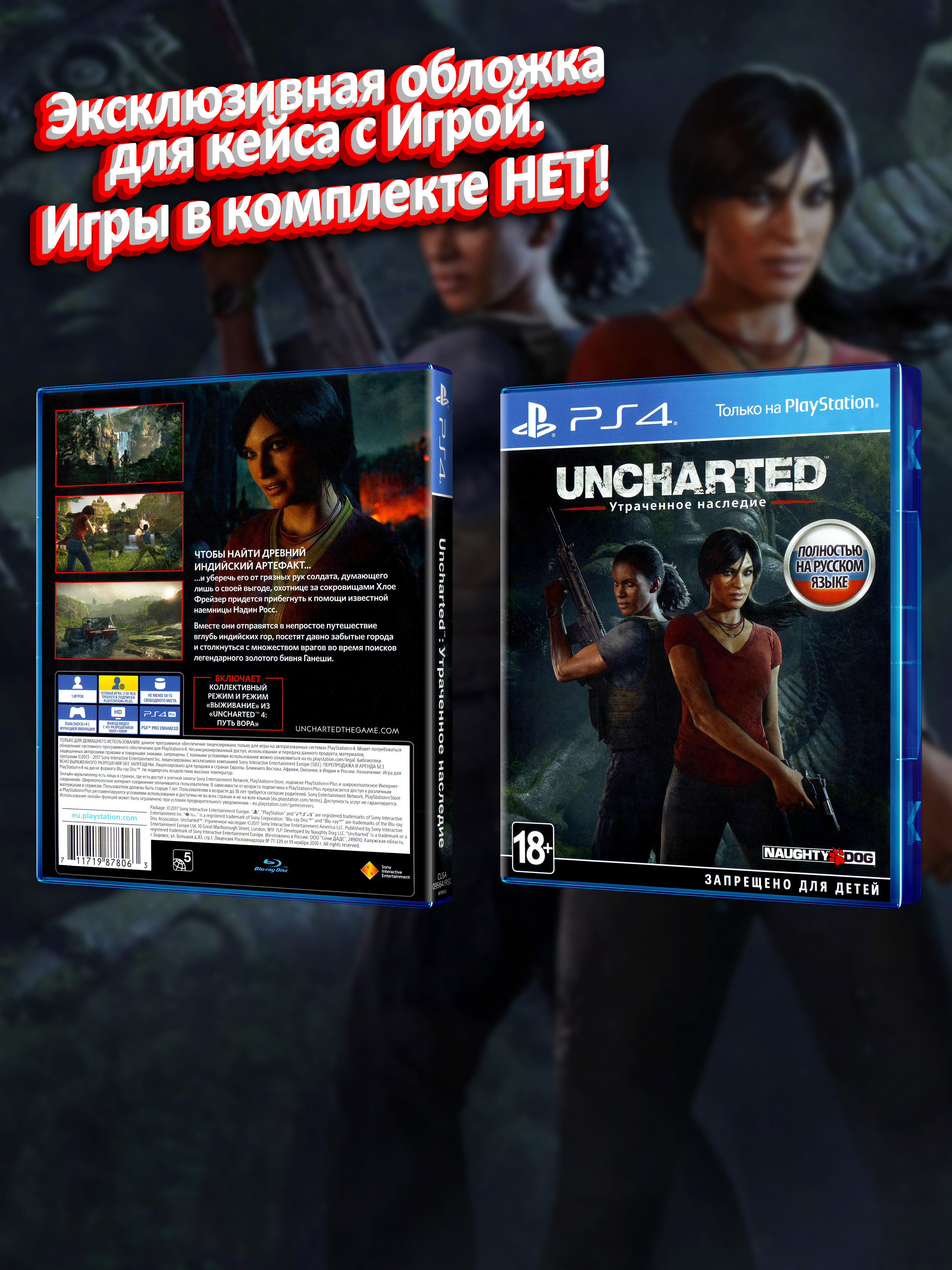 PS4_Uncharted-Утраченное-Наследие_РУС_box.jpg
