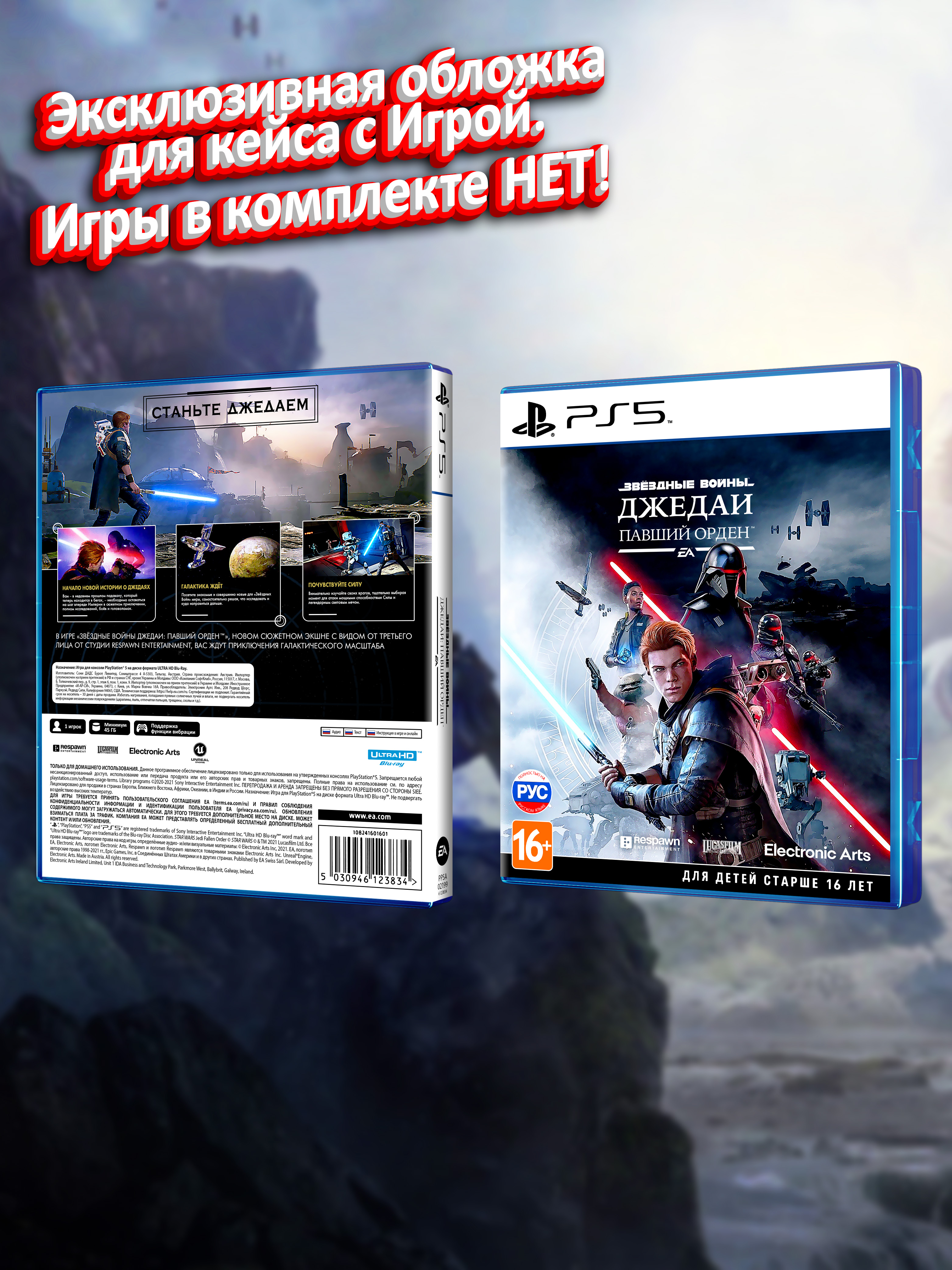 PS5_Звёздные-Войны-Джедаи-Павший-Орден_РУС_box.jpg