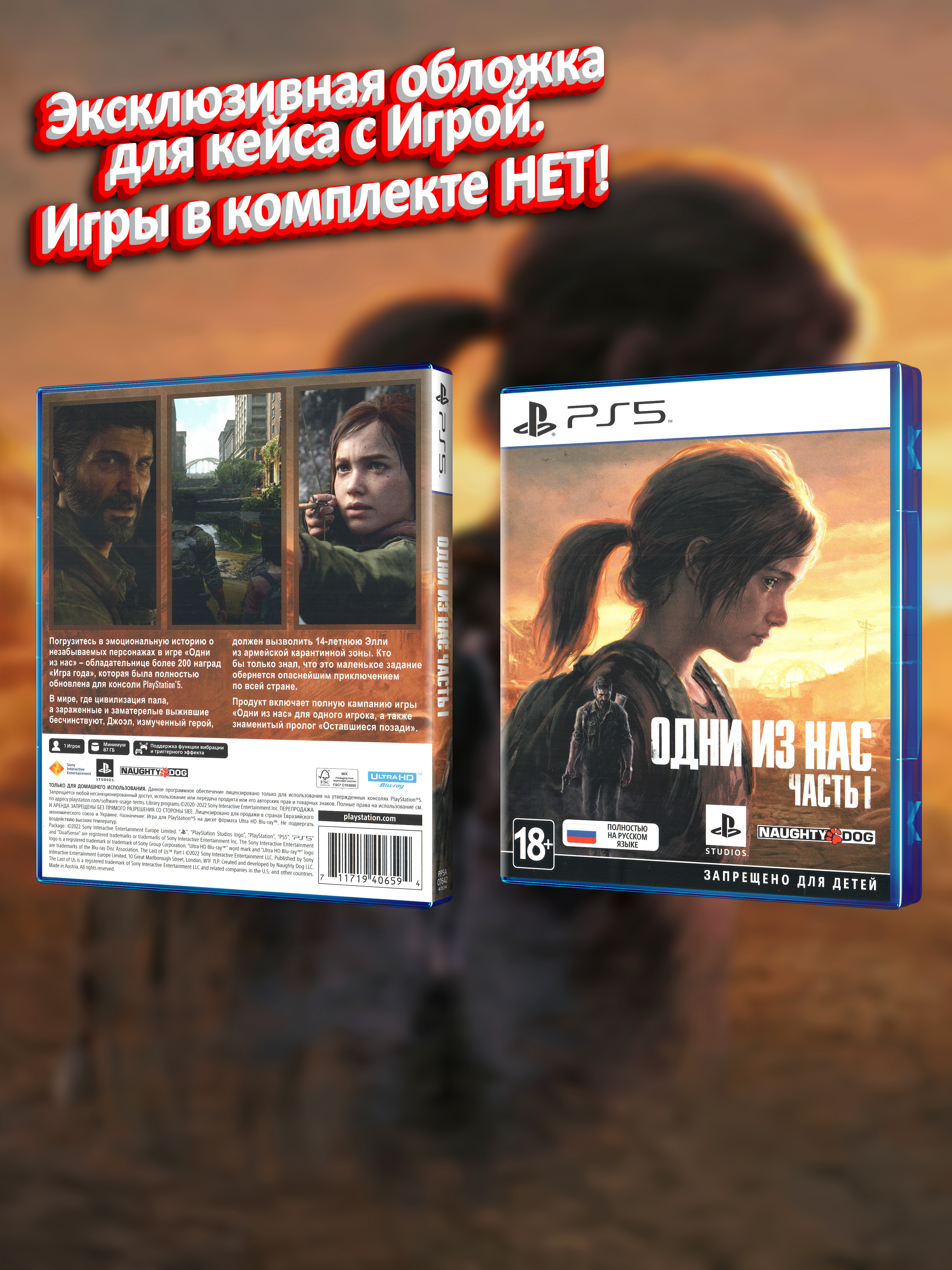 PS5_Одни-из-Нас-Часть-I_РУС_box.jpg