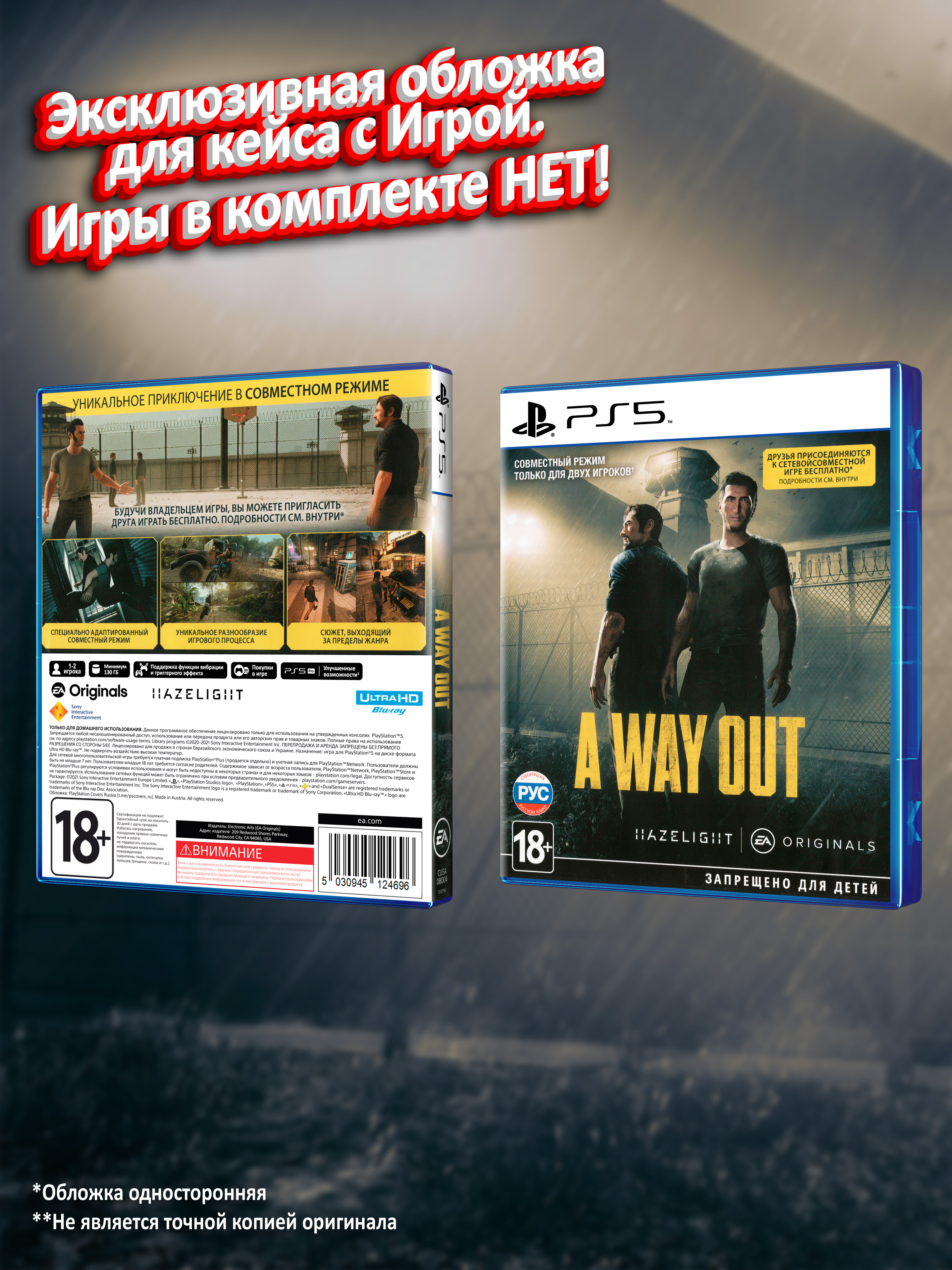 PS5_A-Way-Out_РУС_box.jpg