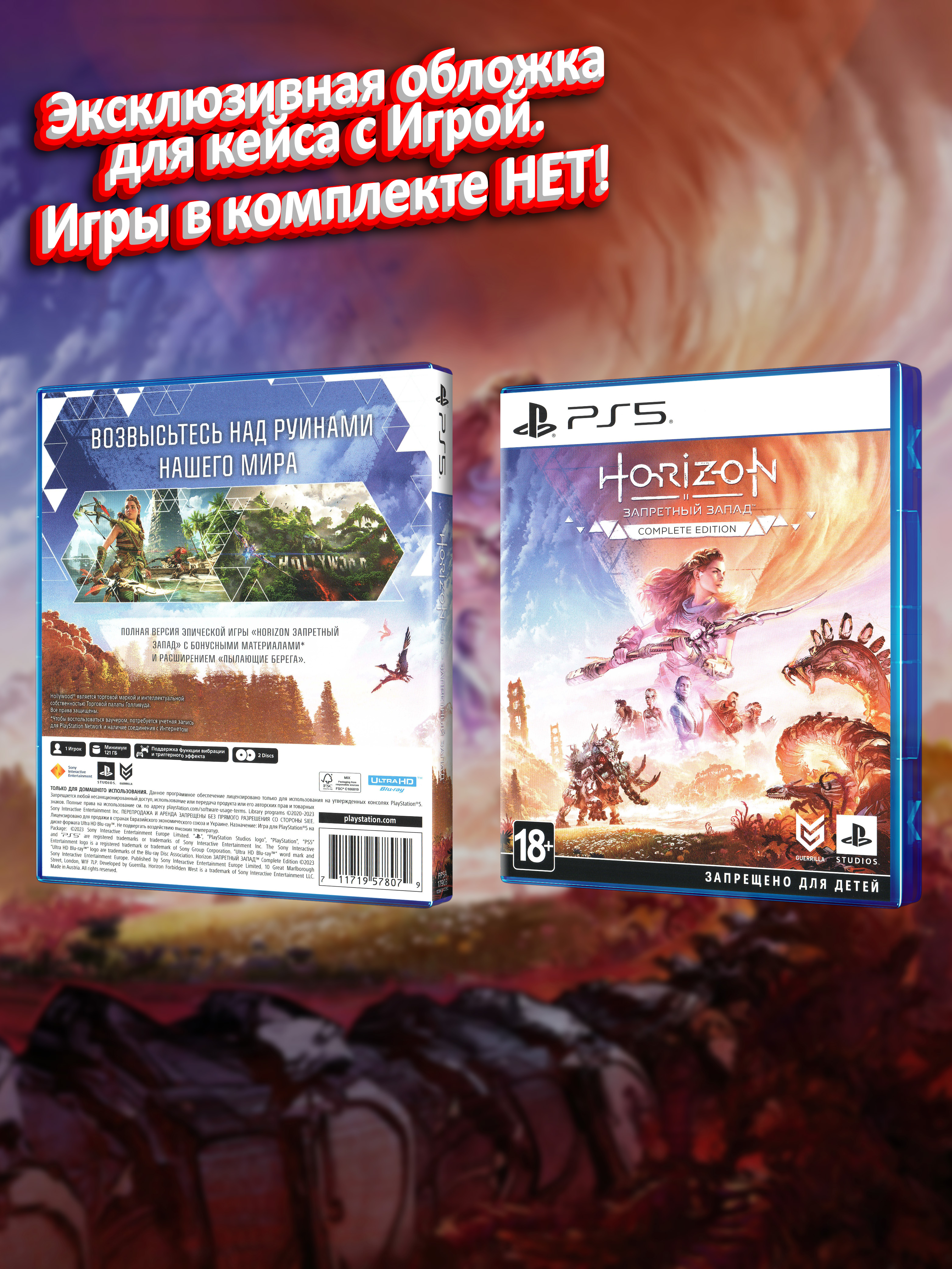 PS5_Horizon-Запретный-Запад-Complete-Edition_РУС_box.jpg