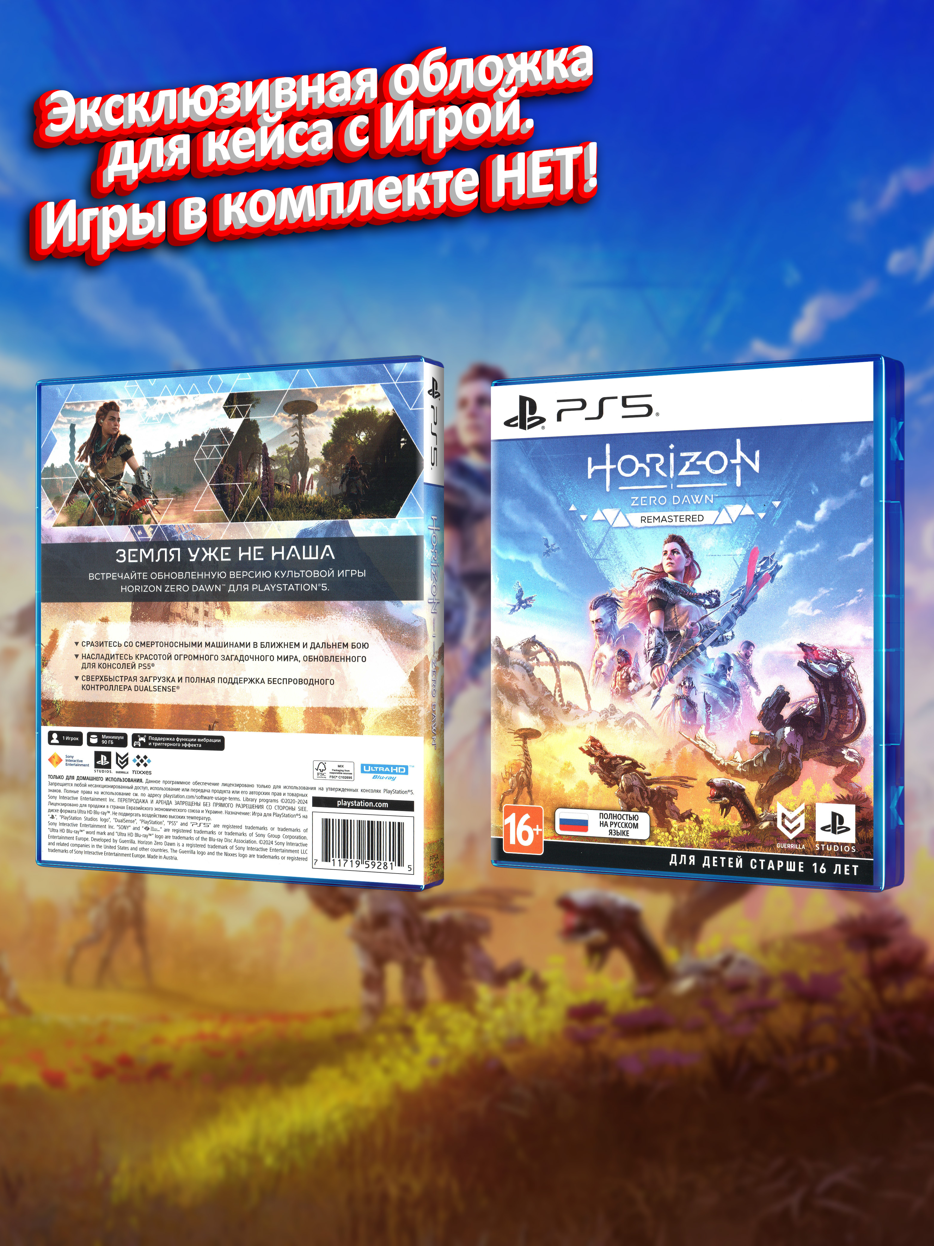 PS5_Horizon-Zero-Dawn-Remastered_РУС_box.jpg