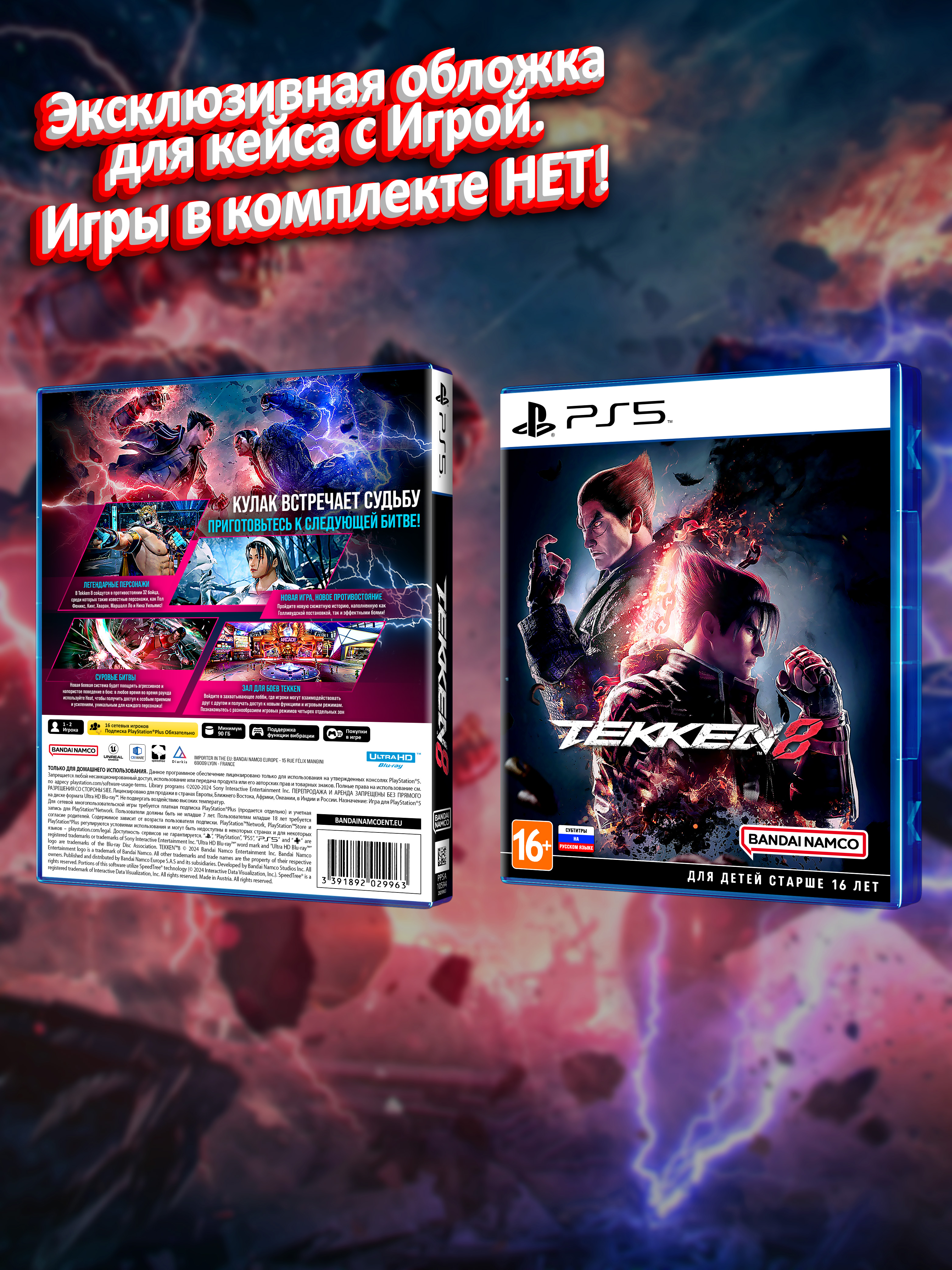 PS5_Tekken-8_РУС_box.jpg