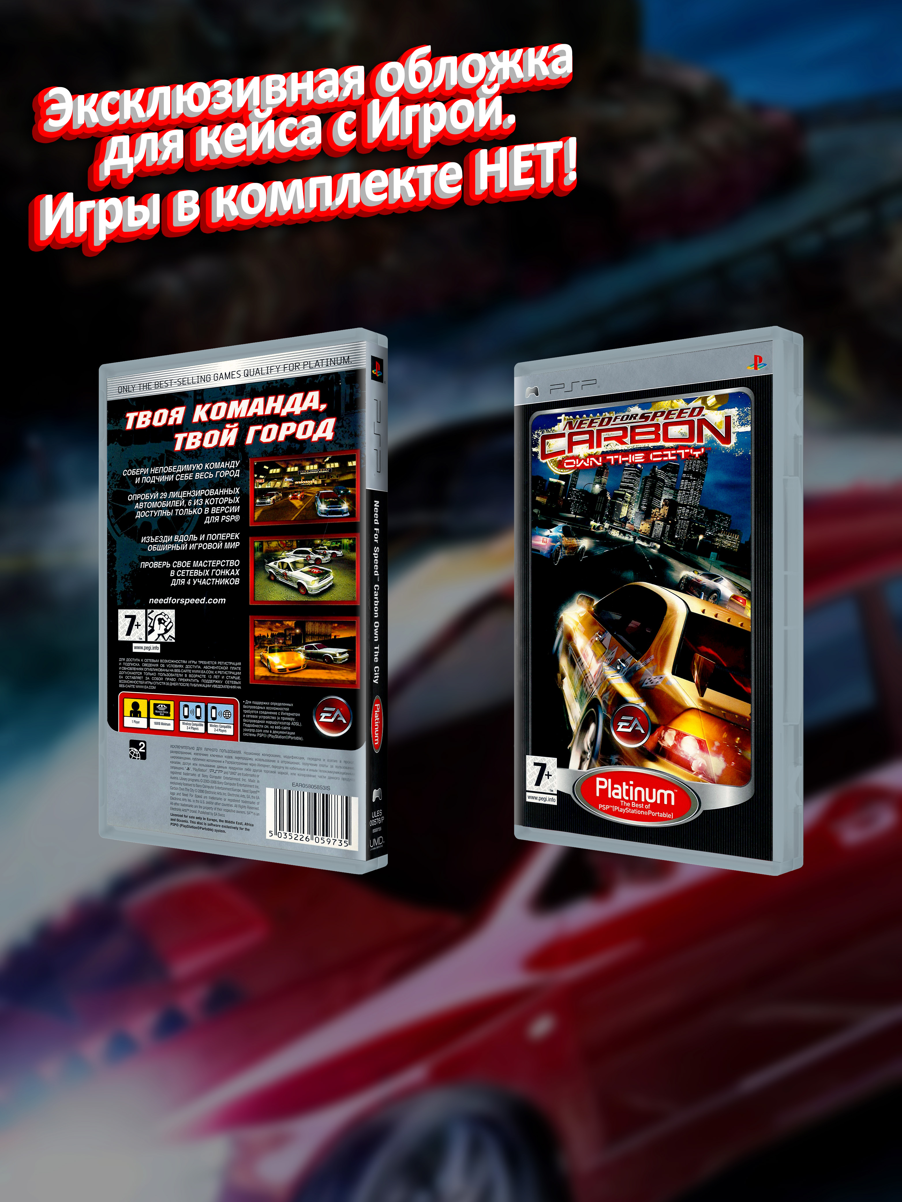 PSP_Need-for-Speed-Carbon-Own-the-City-Platinum_РУС_box.jpg