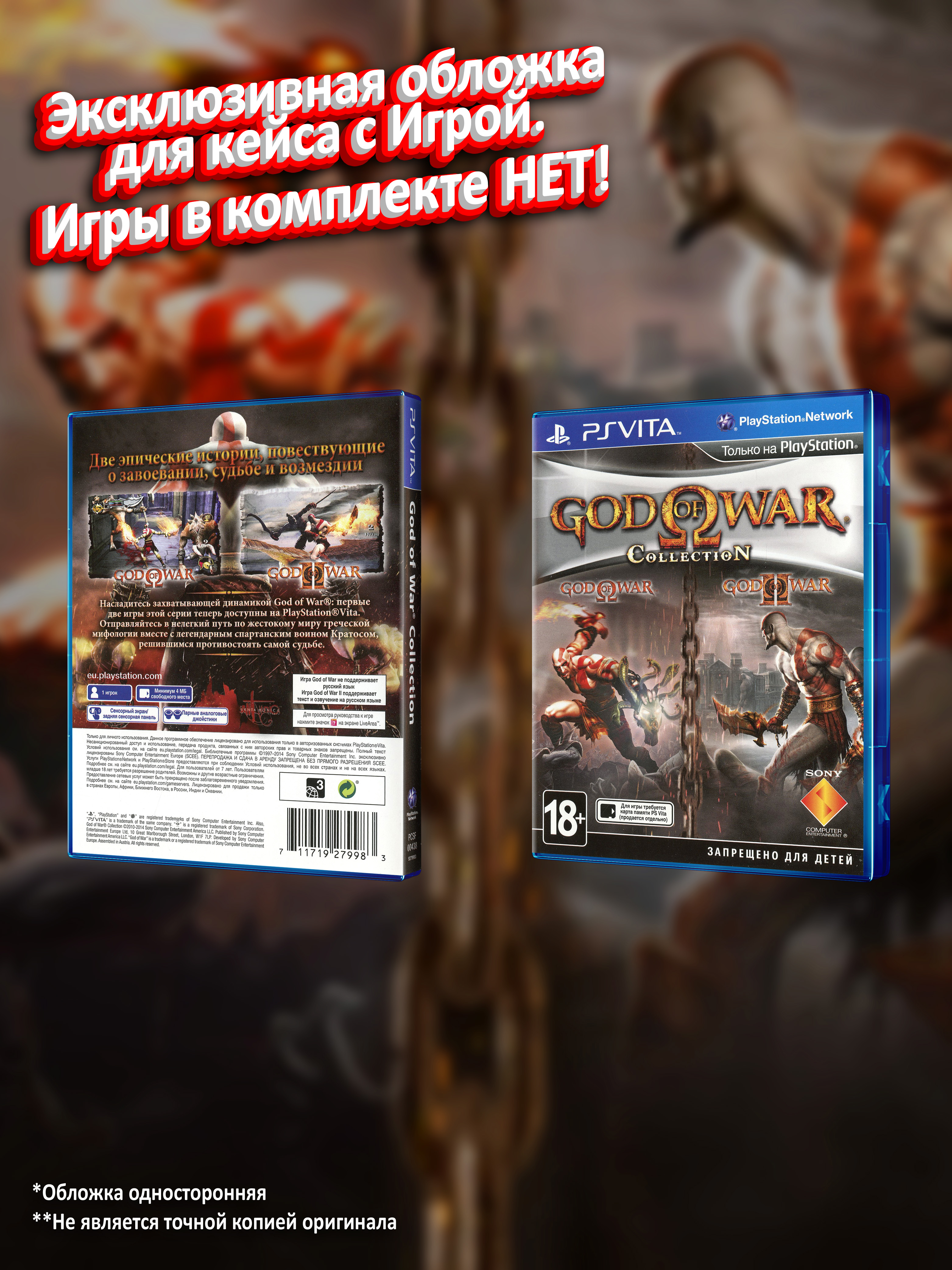 PSVITA_God-of-War-Collection_РУС_box.jpg