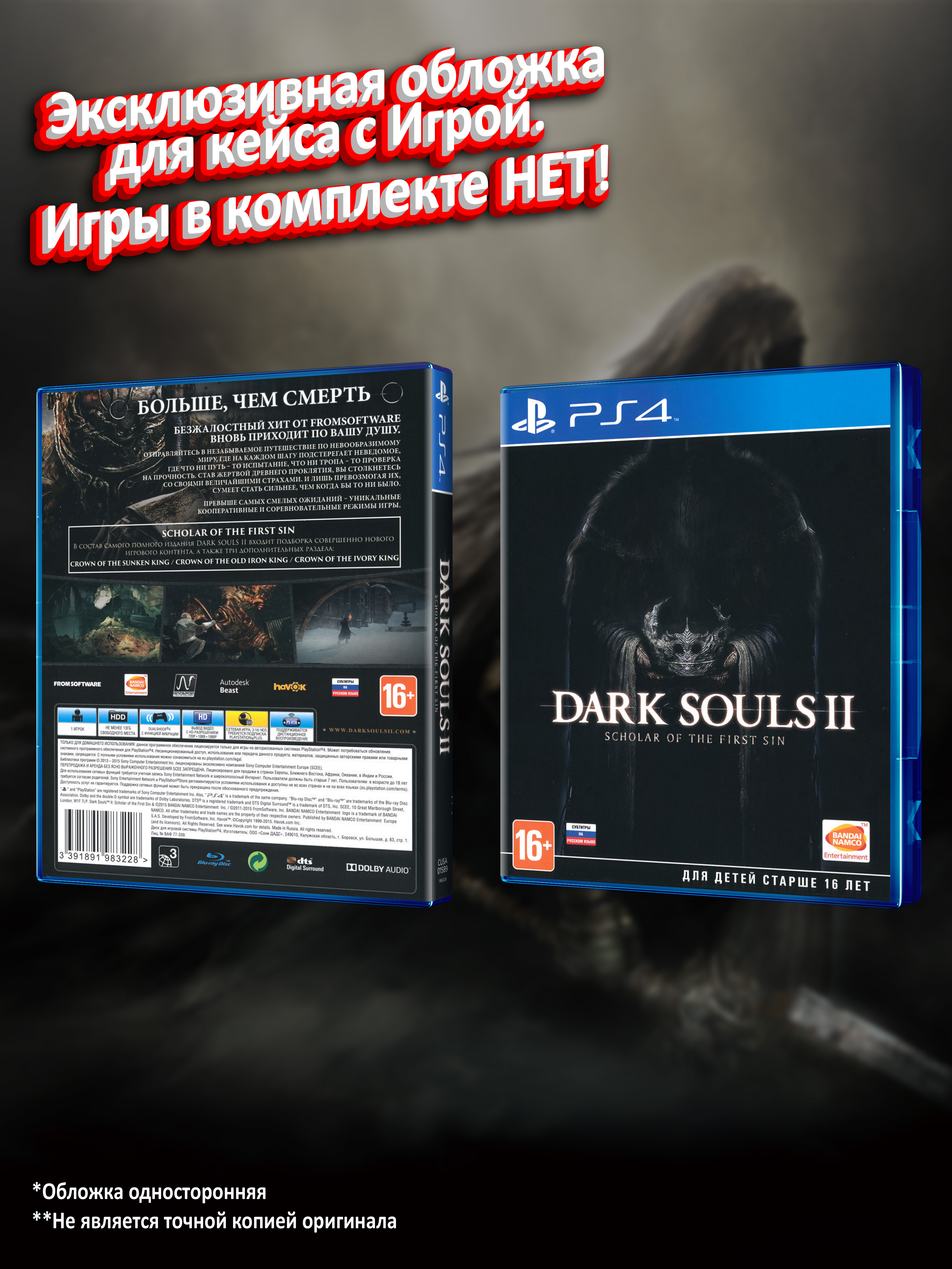 PS4_Dark-Souls-II-Scholar-of-the-First-Sin_РУС_box.jpg