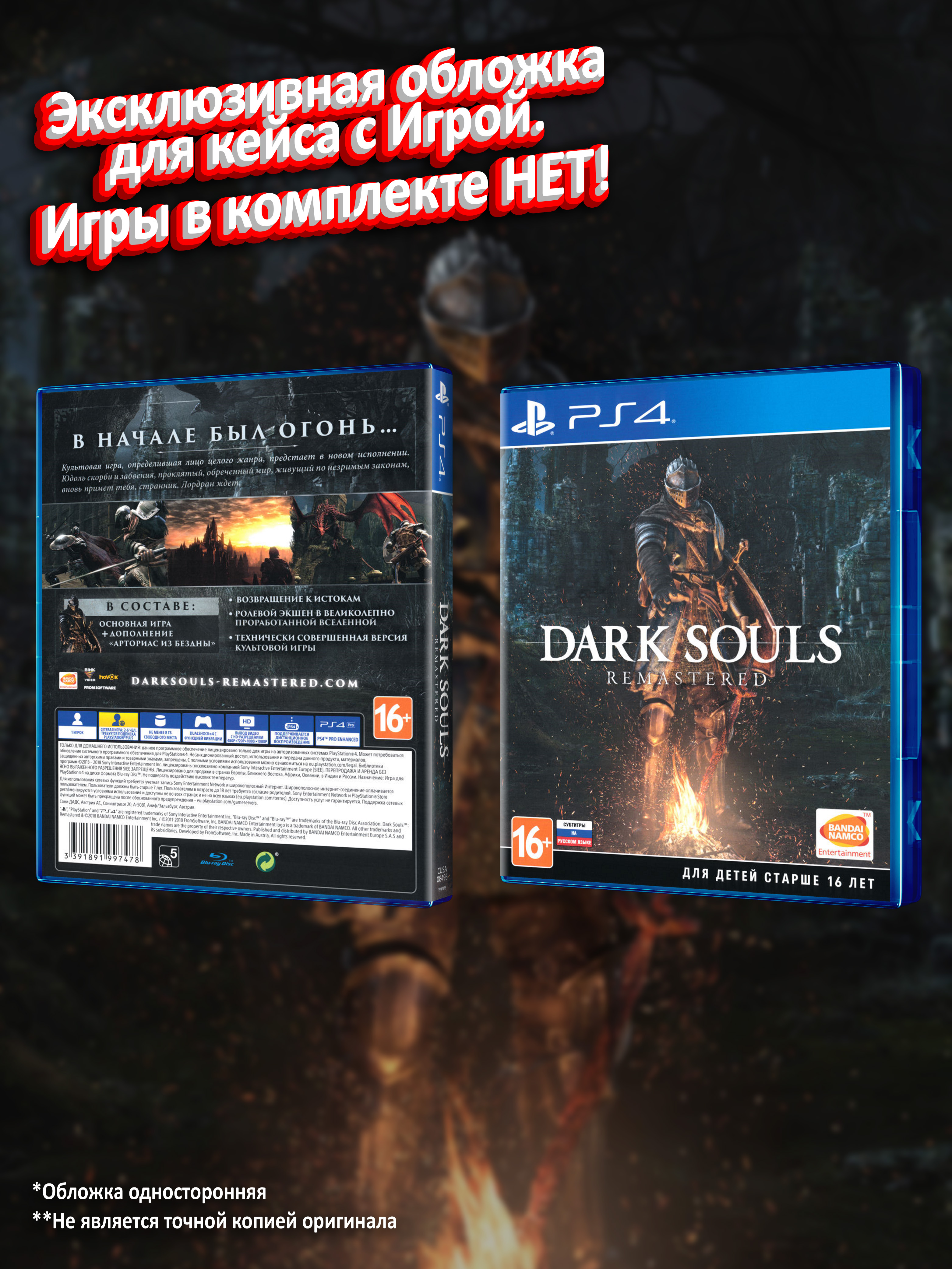 PS4_Dark-Souls-Remastered_РУС_box.jpg
