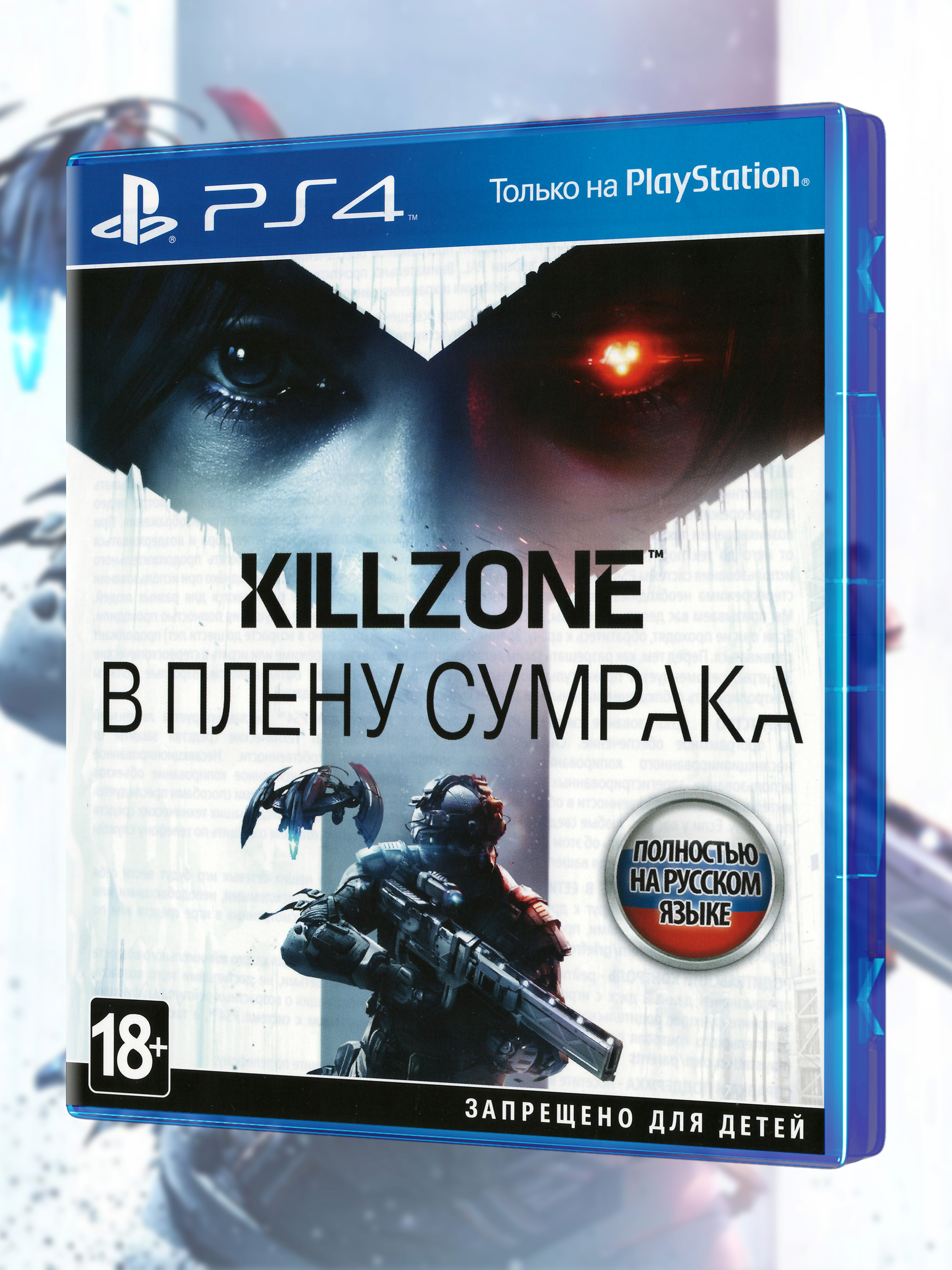 PS4_Killzone-В-Плену-Сумрака_РУС_box-front.jpg