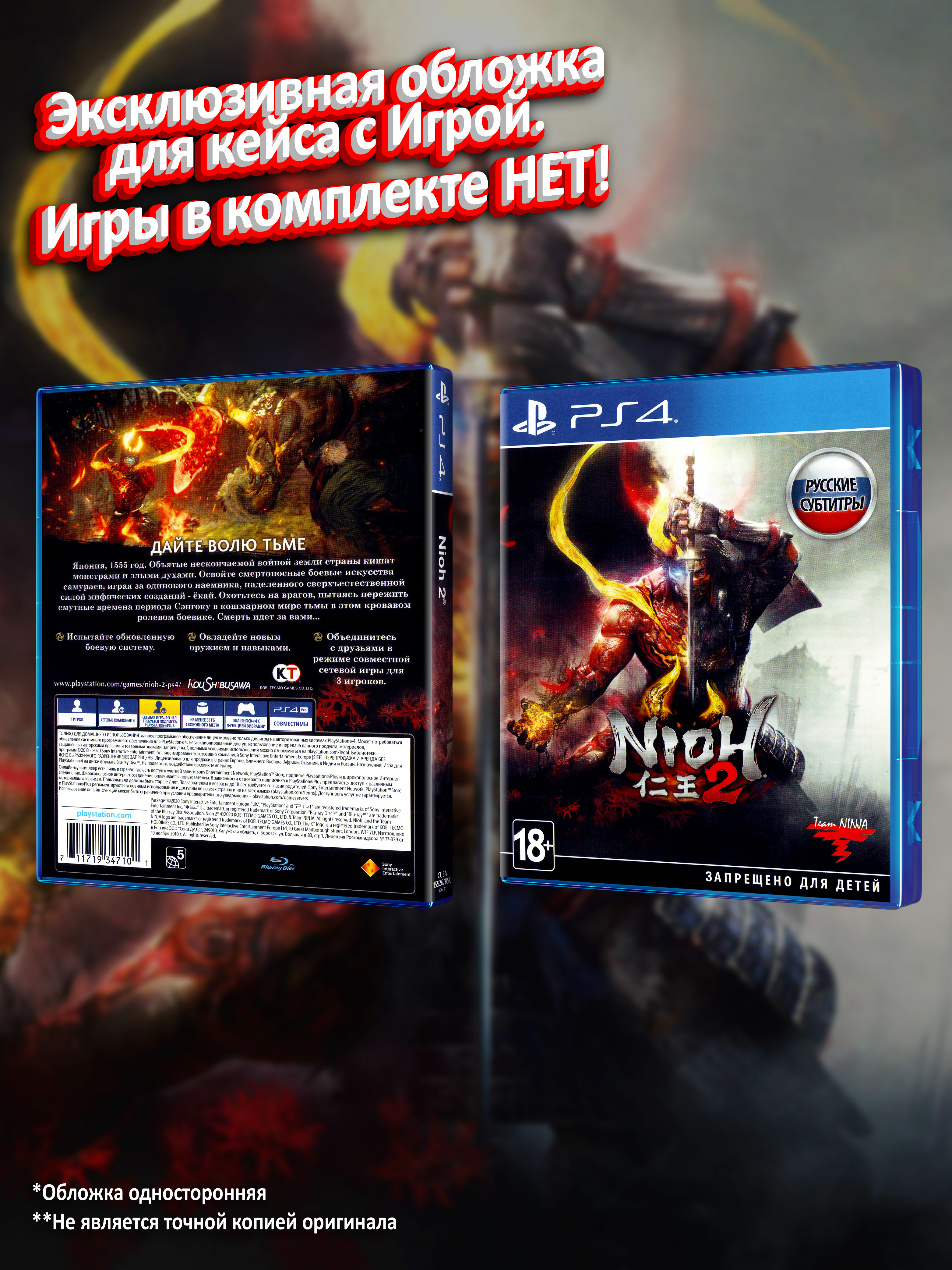PS4_Nioh-2_РУС_box.jpg