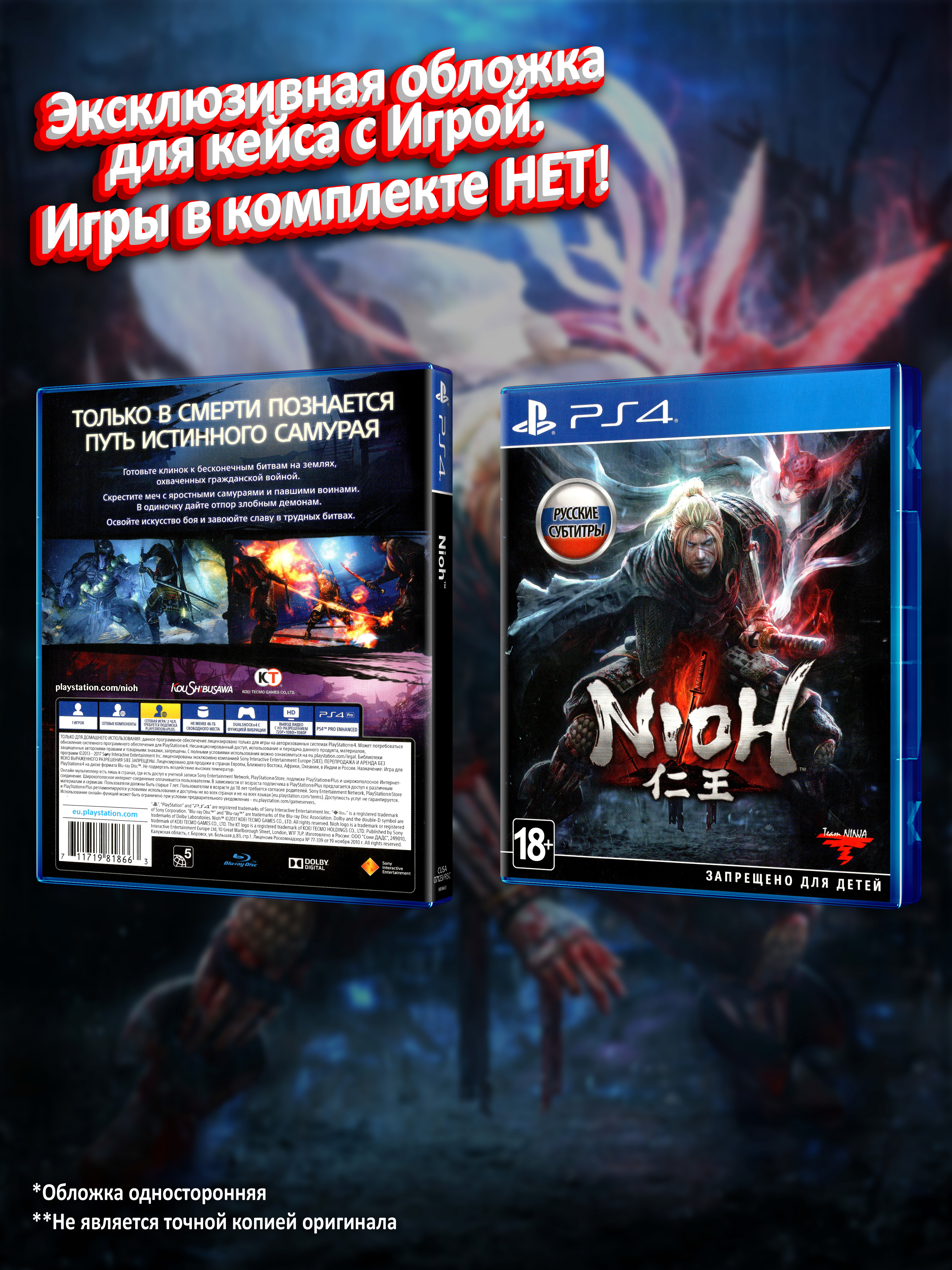 PS4_Nioh_РУС_box.jpg