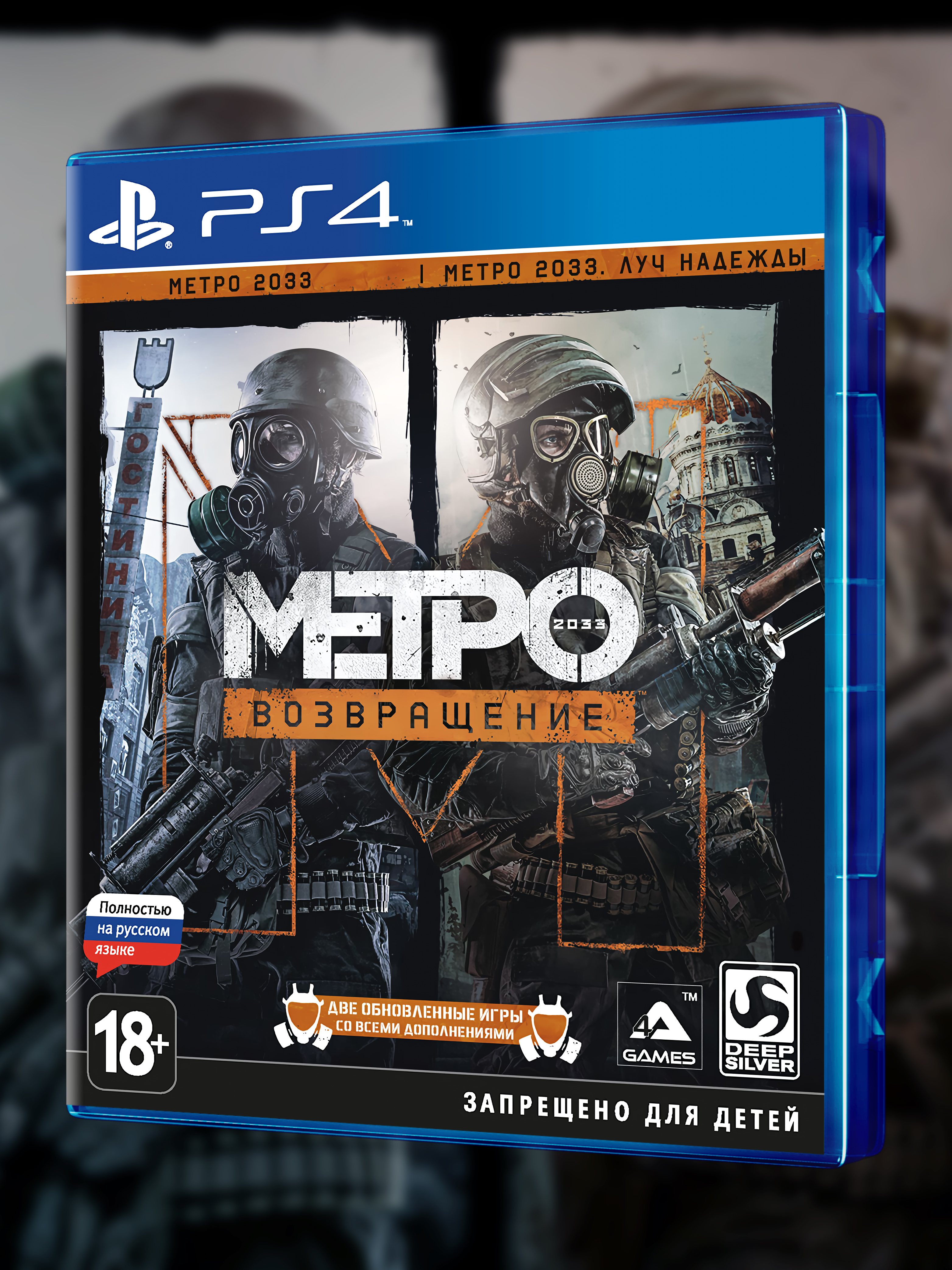 PS4_Метро-2033-Возвращение_РУС_box-front.jpg