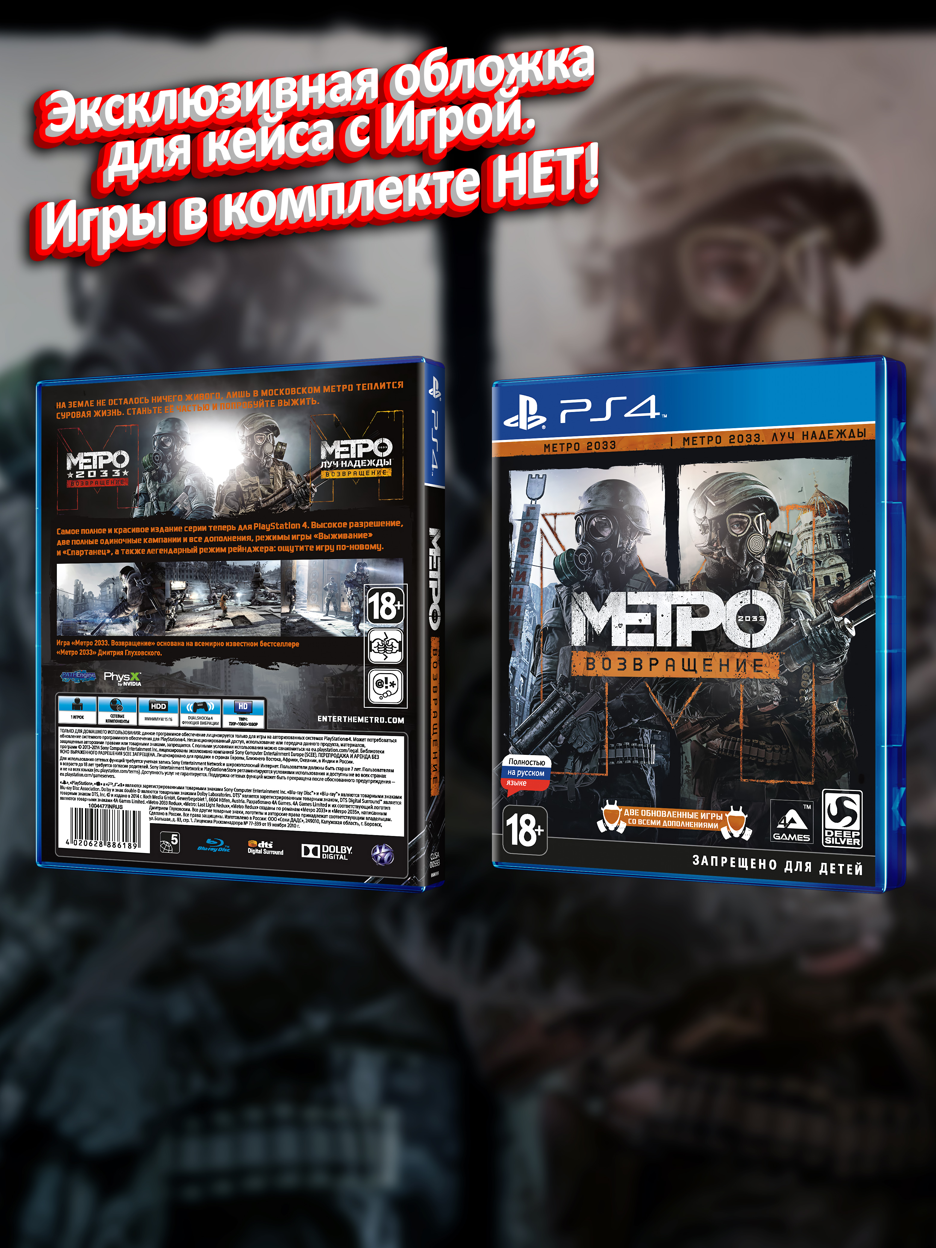 PS4_Метро-2033-Возвращение_РУС_box.jpg