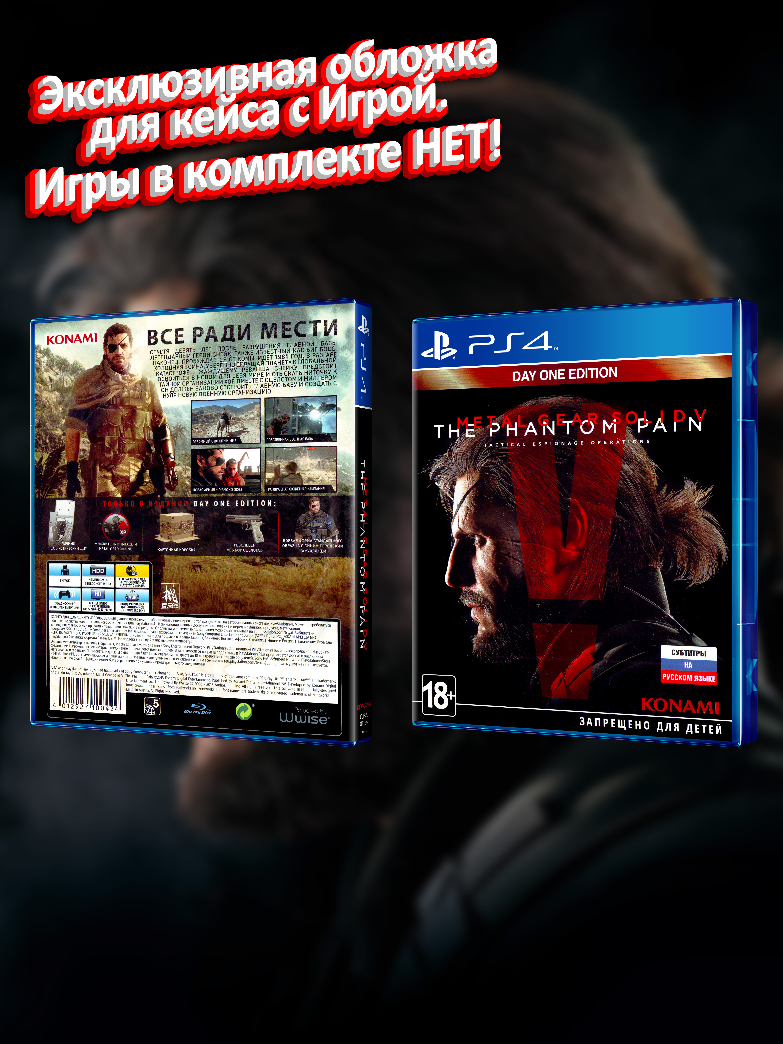 PS4_Metal-Gear-Solid-V-The-Phantom-Pain-Day-One-Edition_РУС_box.jpg