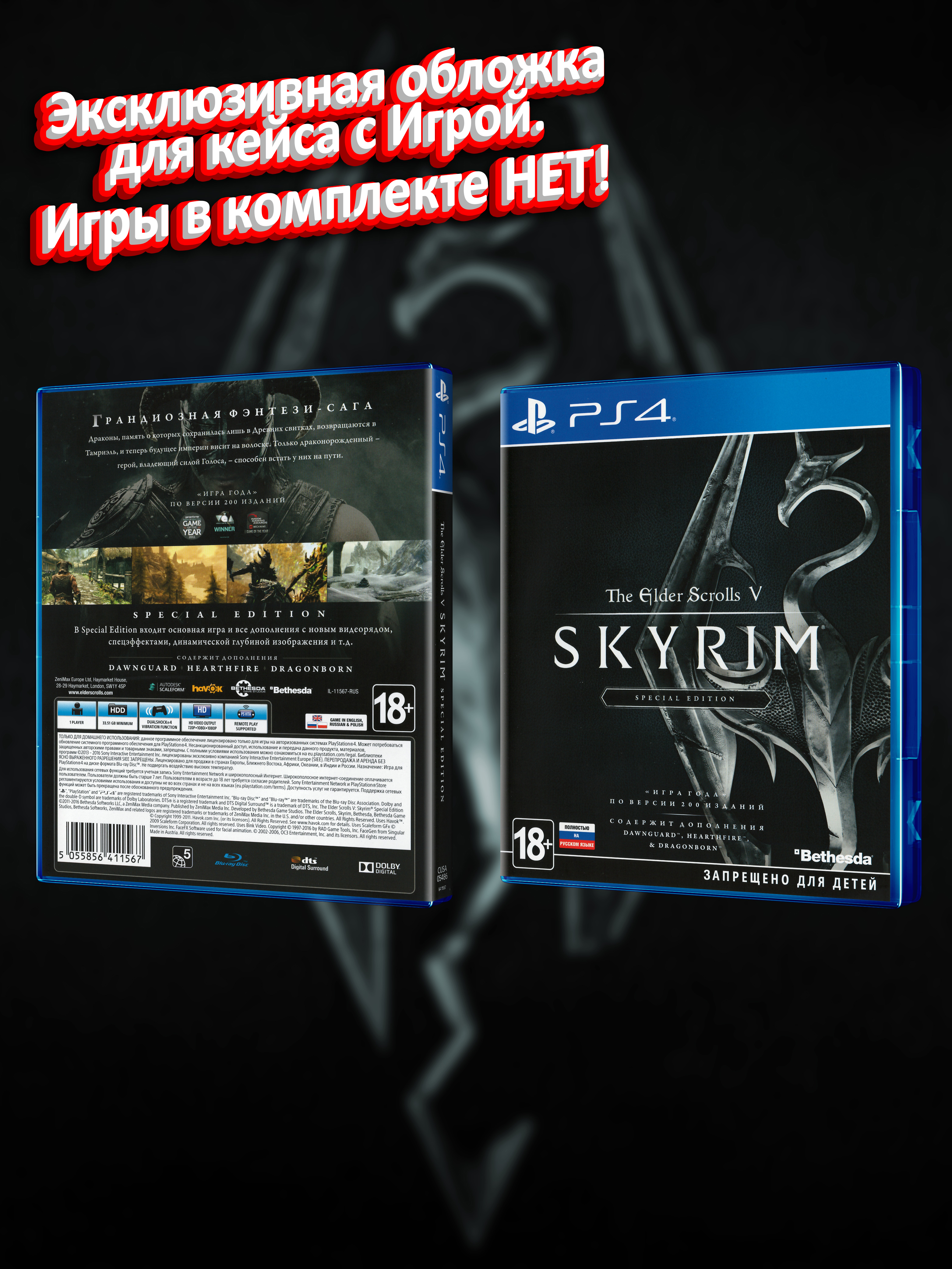 PS4_The-Elder-Scrolls-V-Skyrim-Special-Edition_РУС_box.jpg