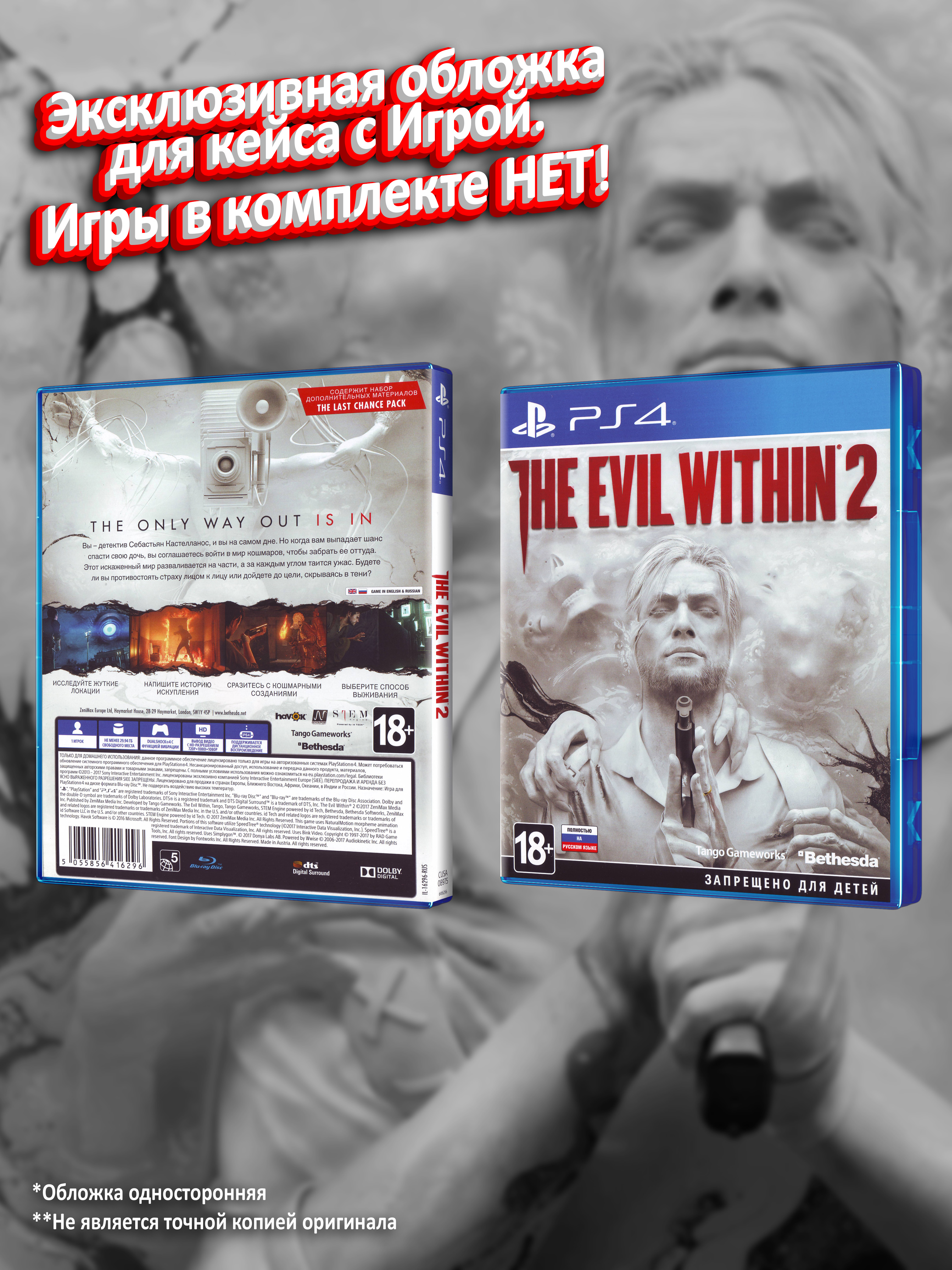 PS4_The-Evil-Within-2_РУС_box.jpg