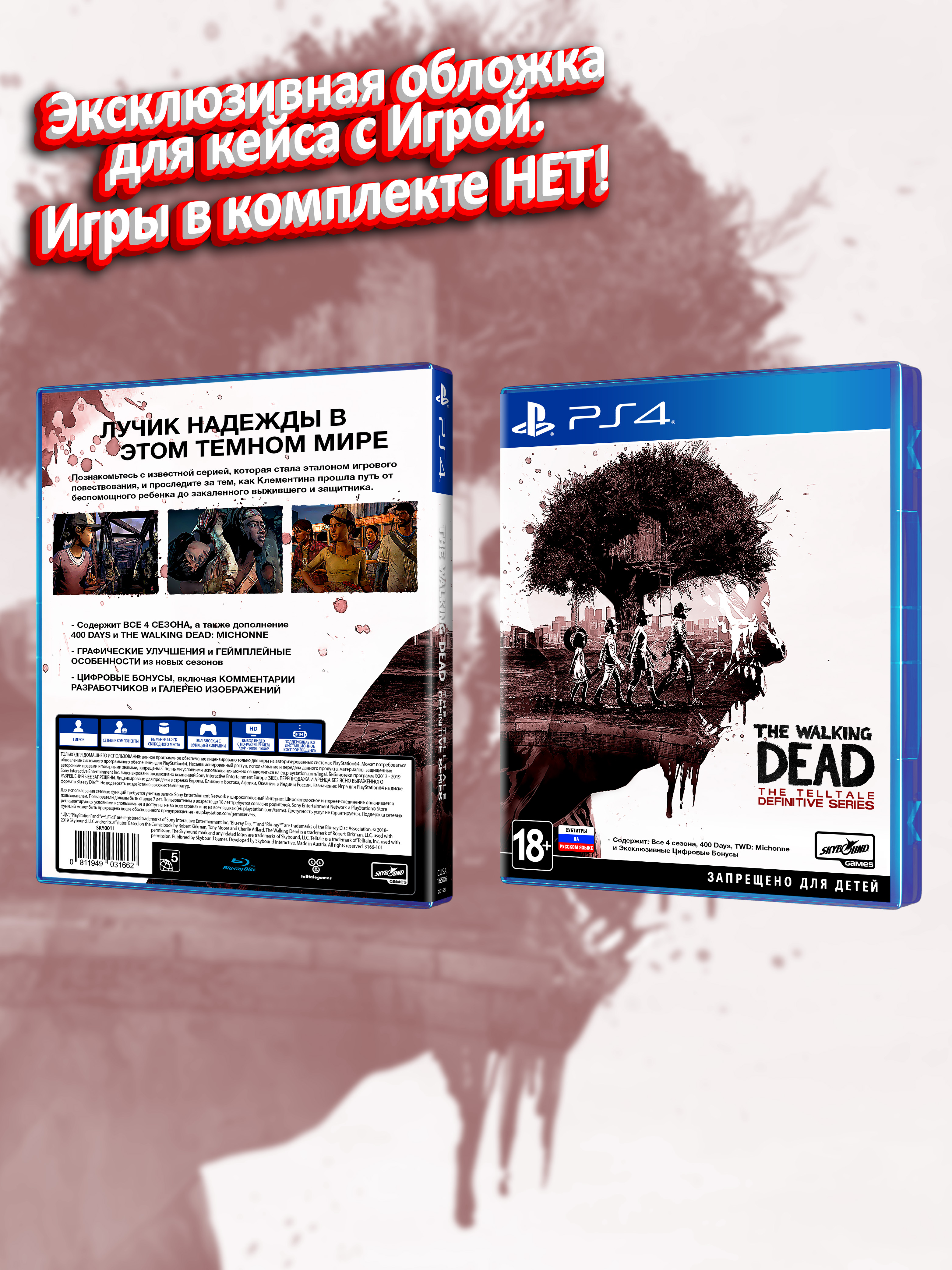 PS4_The-Walking-Dead-The-Telltale-Definitive-Series_РУС_box.jpg