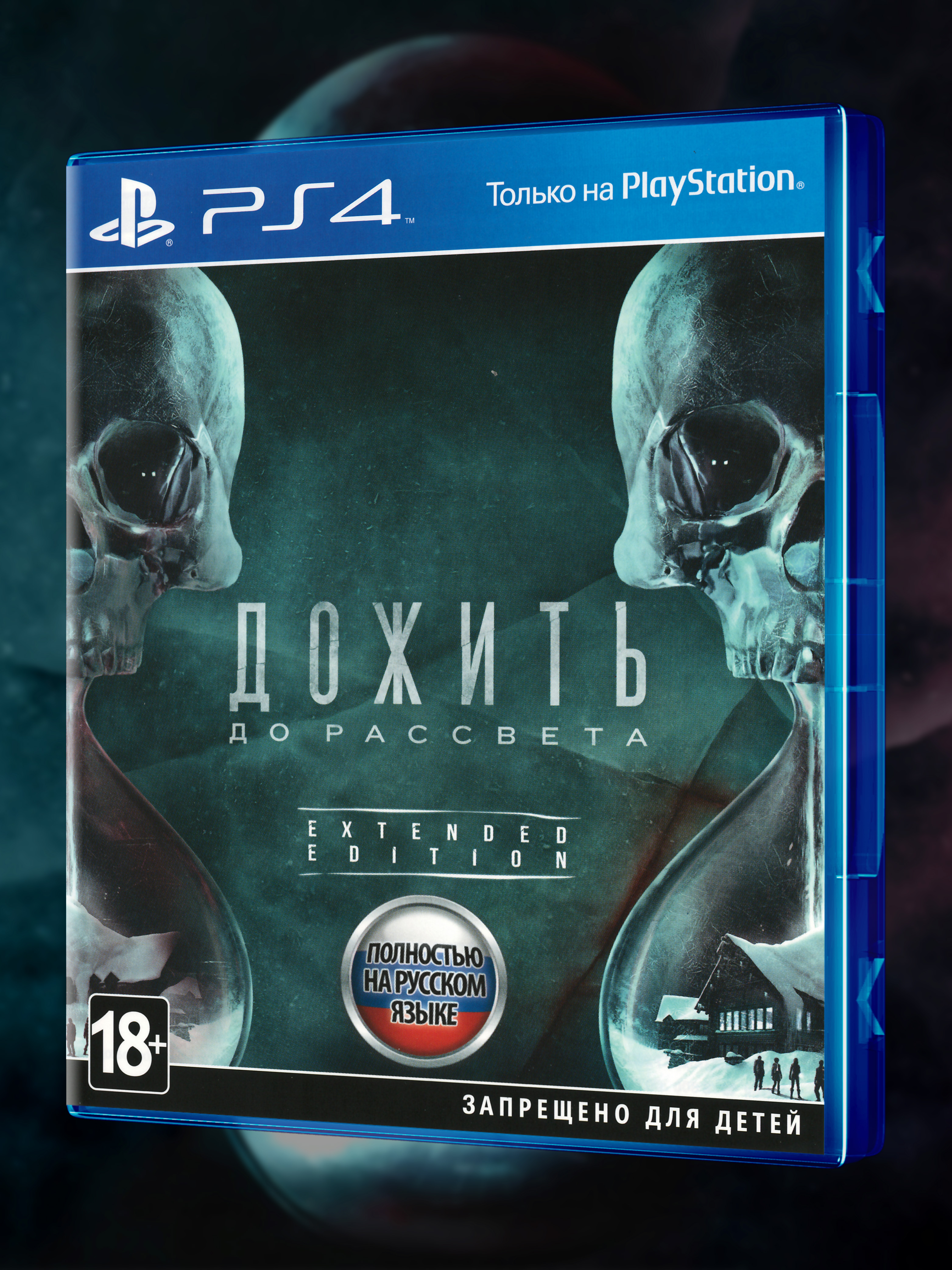 PS4_Дожить-до-Рассвета-Extended-Edition_РУС_box-front.jpg