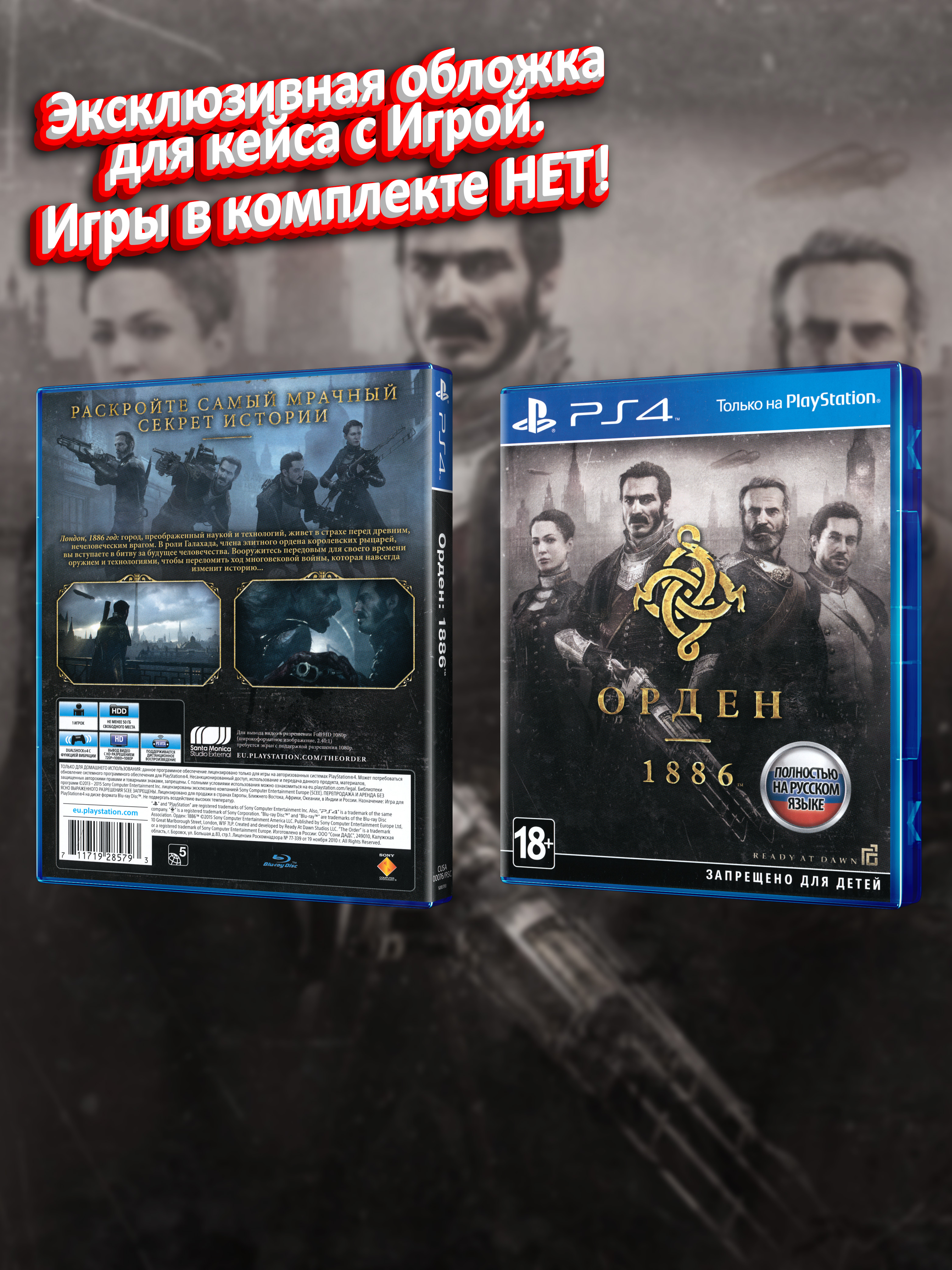 PS4_Орден-1886_РУС_box.jpg