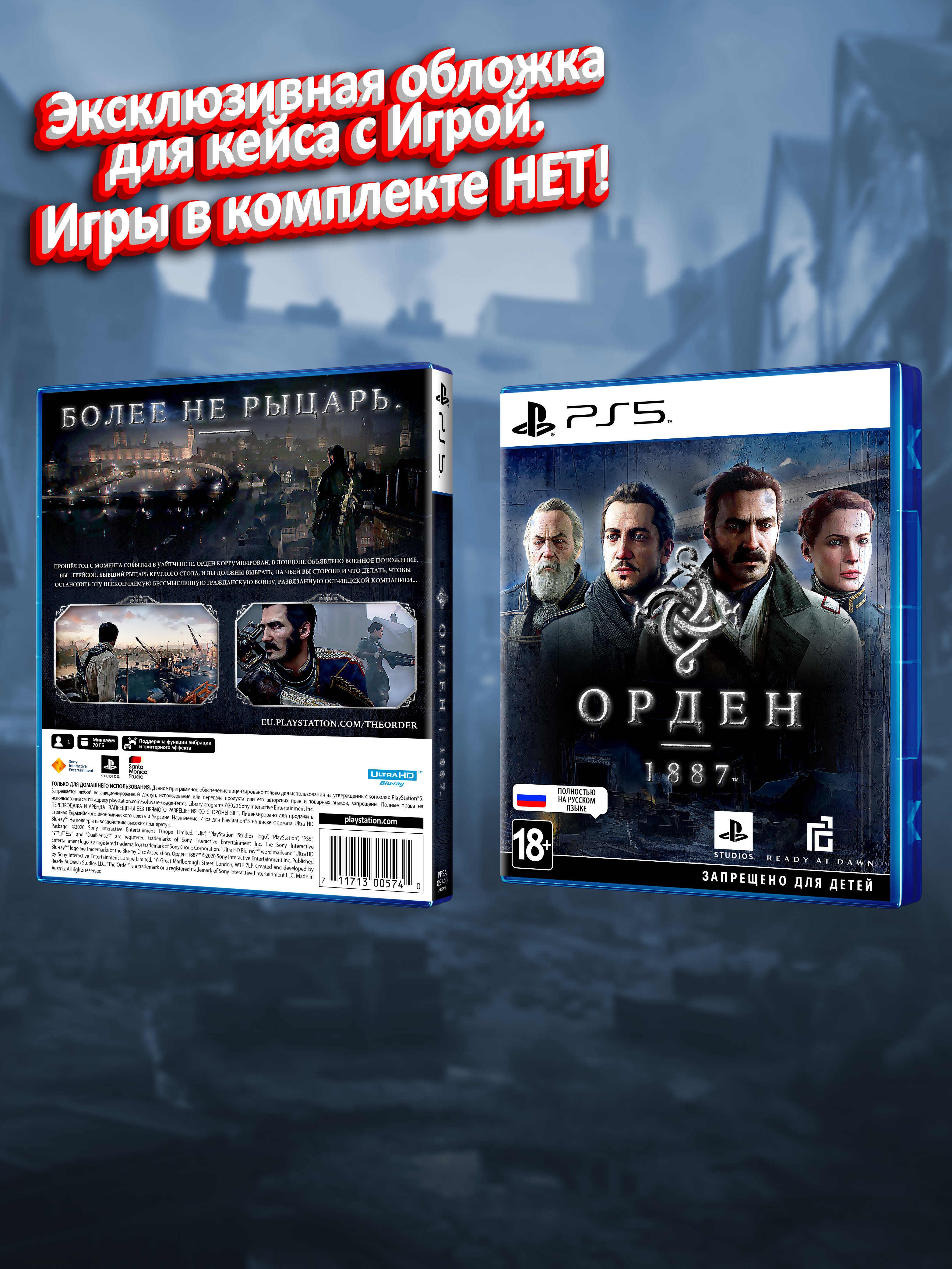 PS5_Орден-1887_РУС_box.jpg