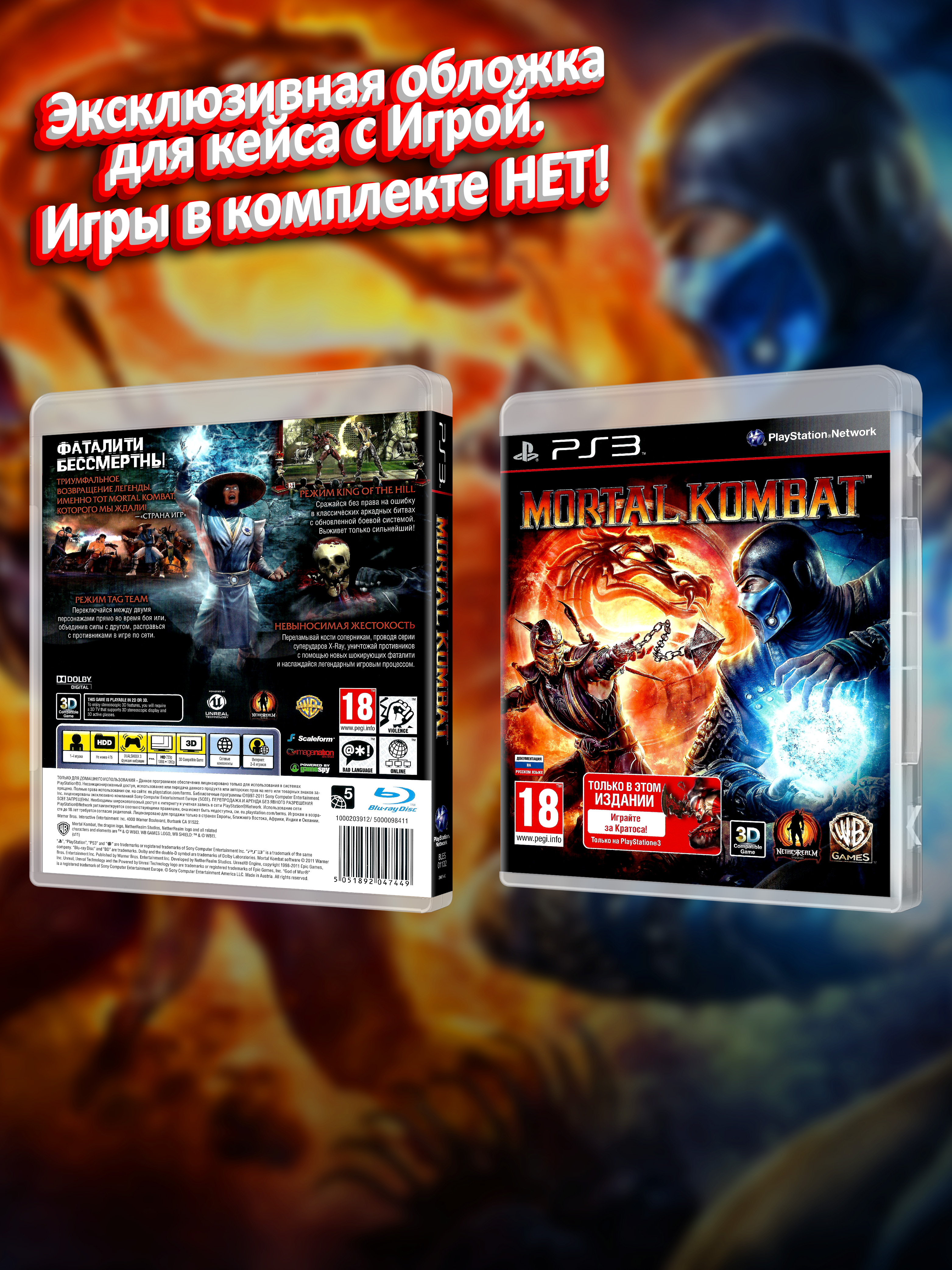 PS3_Mortal-Kombat-2011_РУС_box.jpg