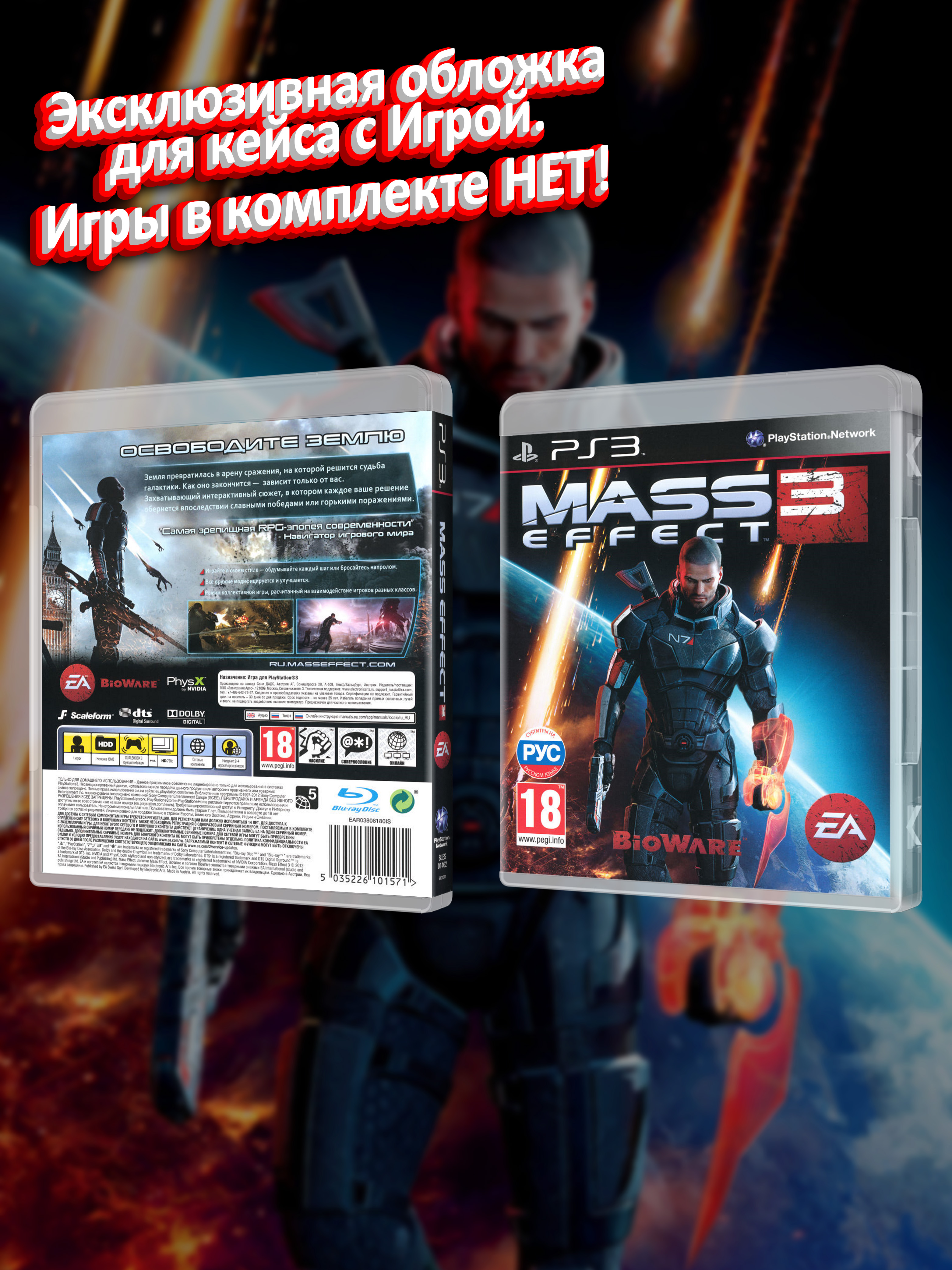 PS3_Mass-Effect-3_РУС_box-1.jpg